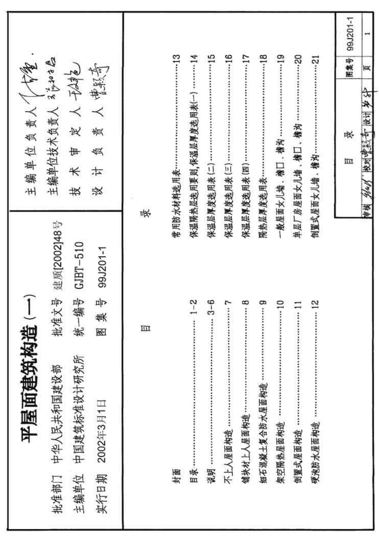 国标图集99J201-1平屋面建筑构造一国家建筑标准设计图集电子版 1