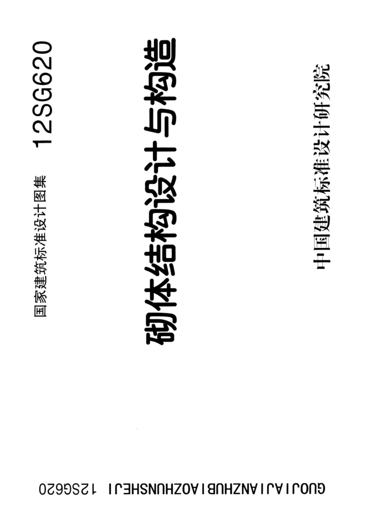 国标图集12SG620砌体结构设计与构造-国家标准建筑结构设计图集电子版 1