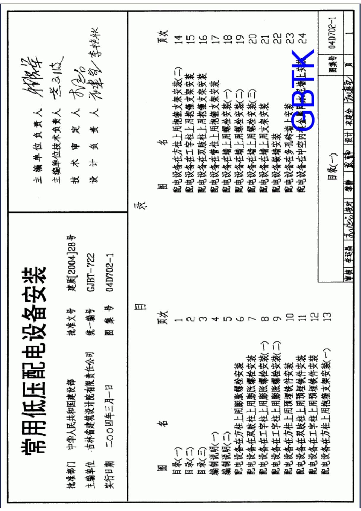 国标图集04D702-1常用低压配电设备安装国家建筑标准设计图集电子版 (2) 1