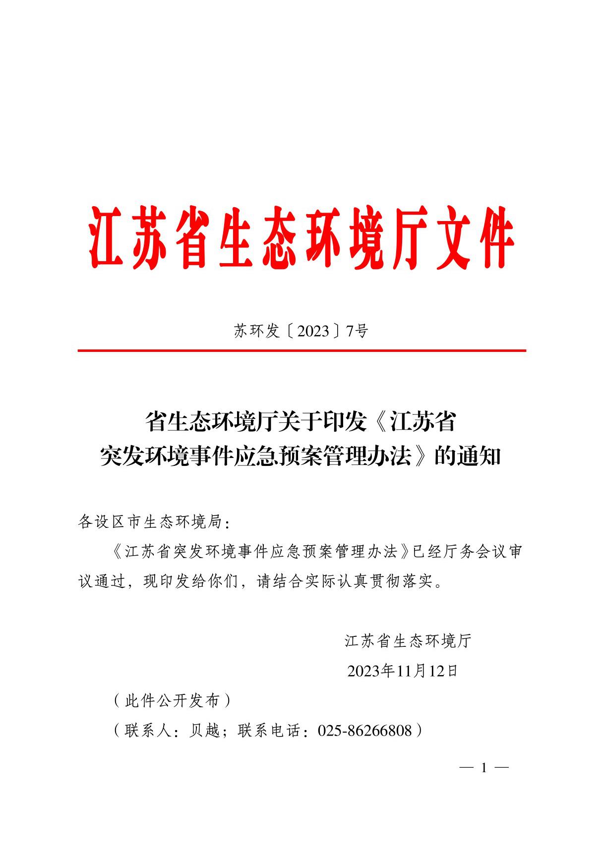 苏环发20237号 关于印发《江苏省突发环境事件应急预案管理办法》的通知