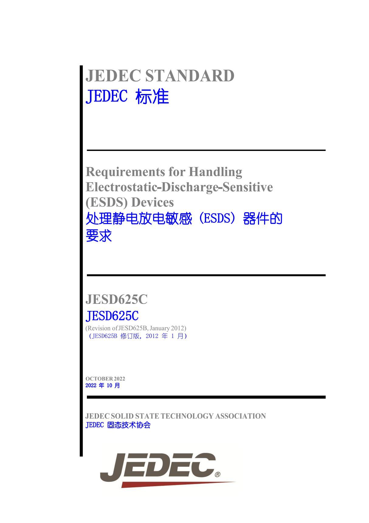 JESD625C 处理静电放电敏感 (ESDS) 器件的要求(自译中英文版本)