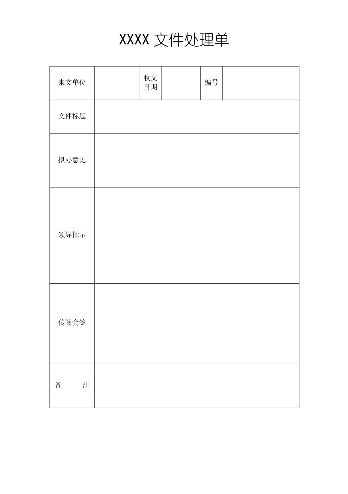 文件办理单政府机关单位文件处理单