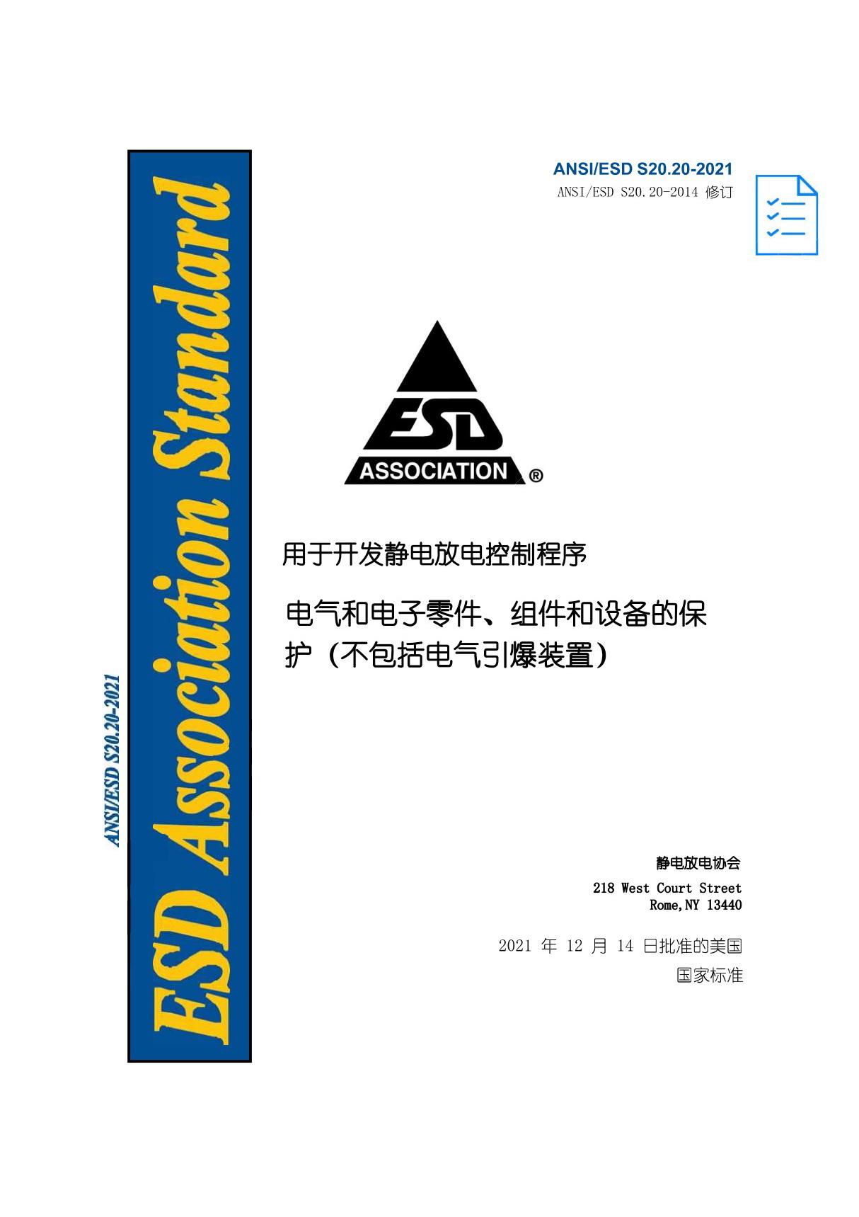 20 ANSI-ESD-S20.20-2021静电防护的 ESD 管控体系(自译中文版)彩色220714