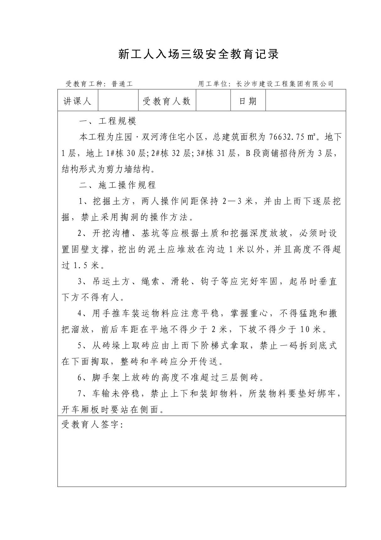 新工人入场三级安全教育记录 PDF