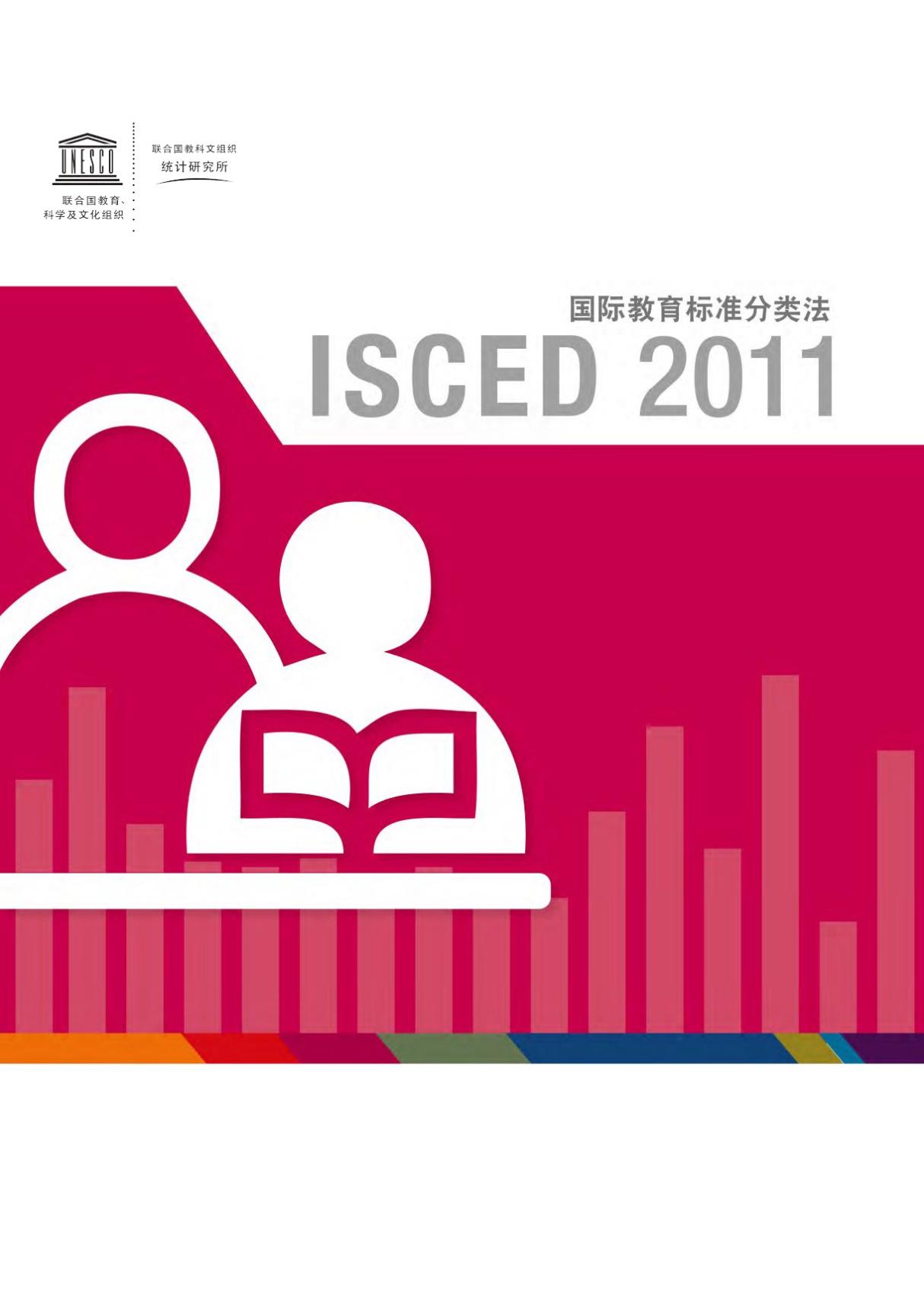 国际教育标准分类法 2011 - UNESCO Institute for