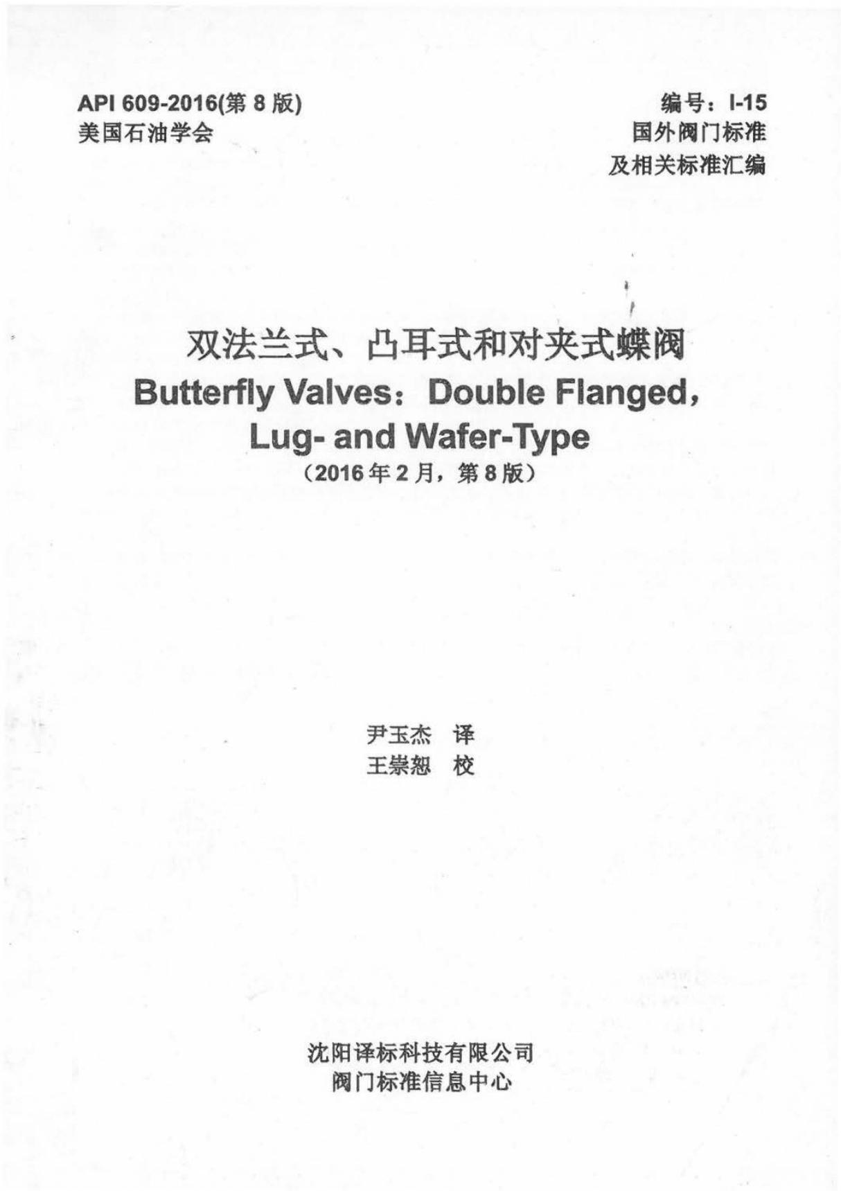 API 609-2016 双法兰式 对夹式和凸耳式蝶阀(中英文版合订)