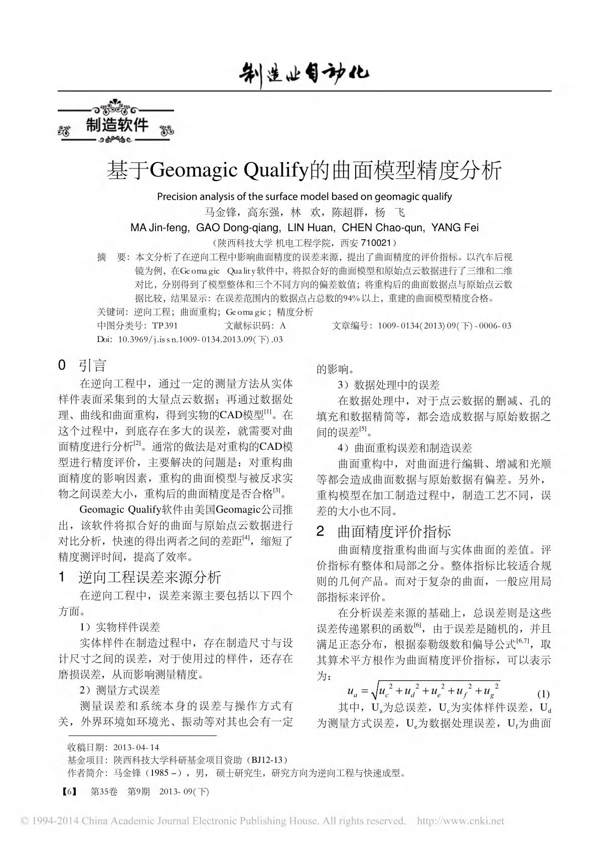 基于GeomagicQualify的曲面模型精度分析