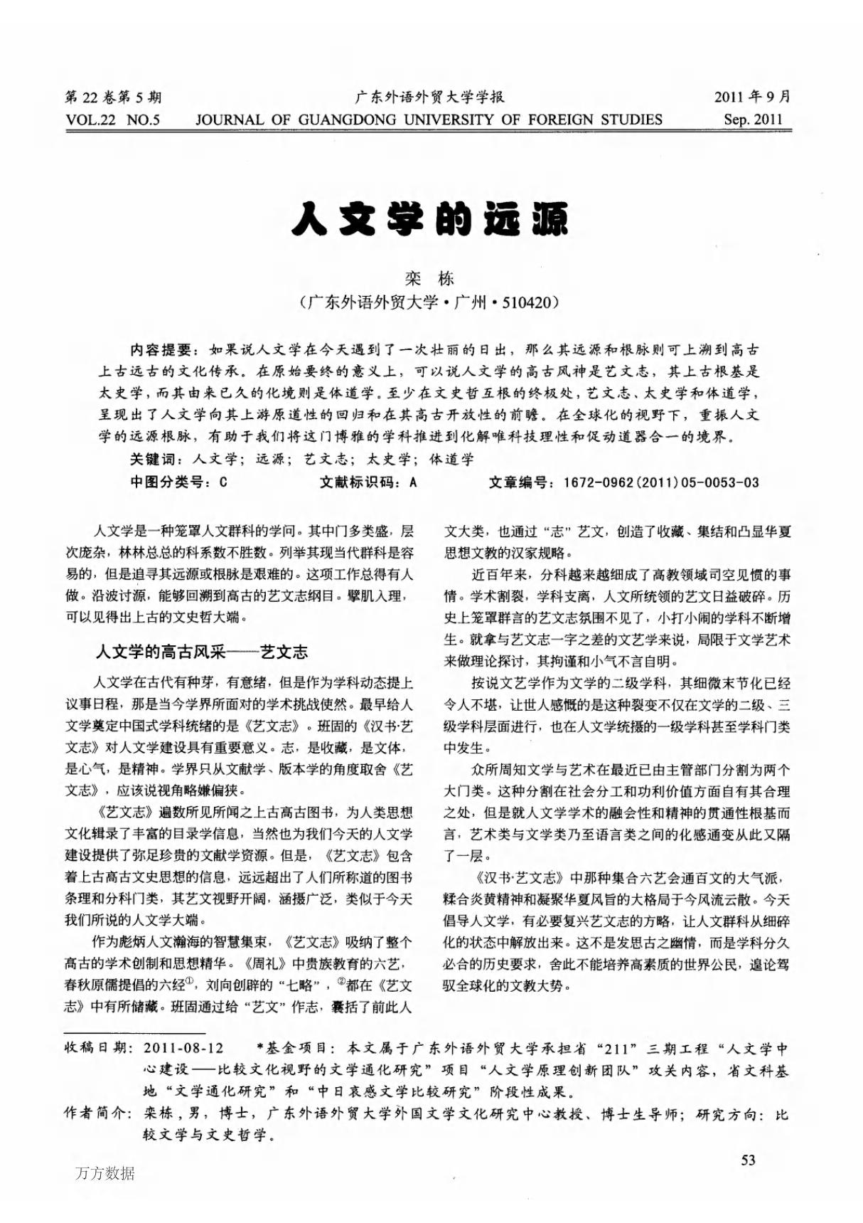 人文学的远源 remote source of humanities as a discipline