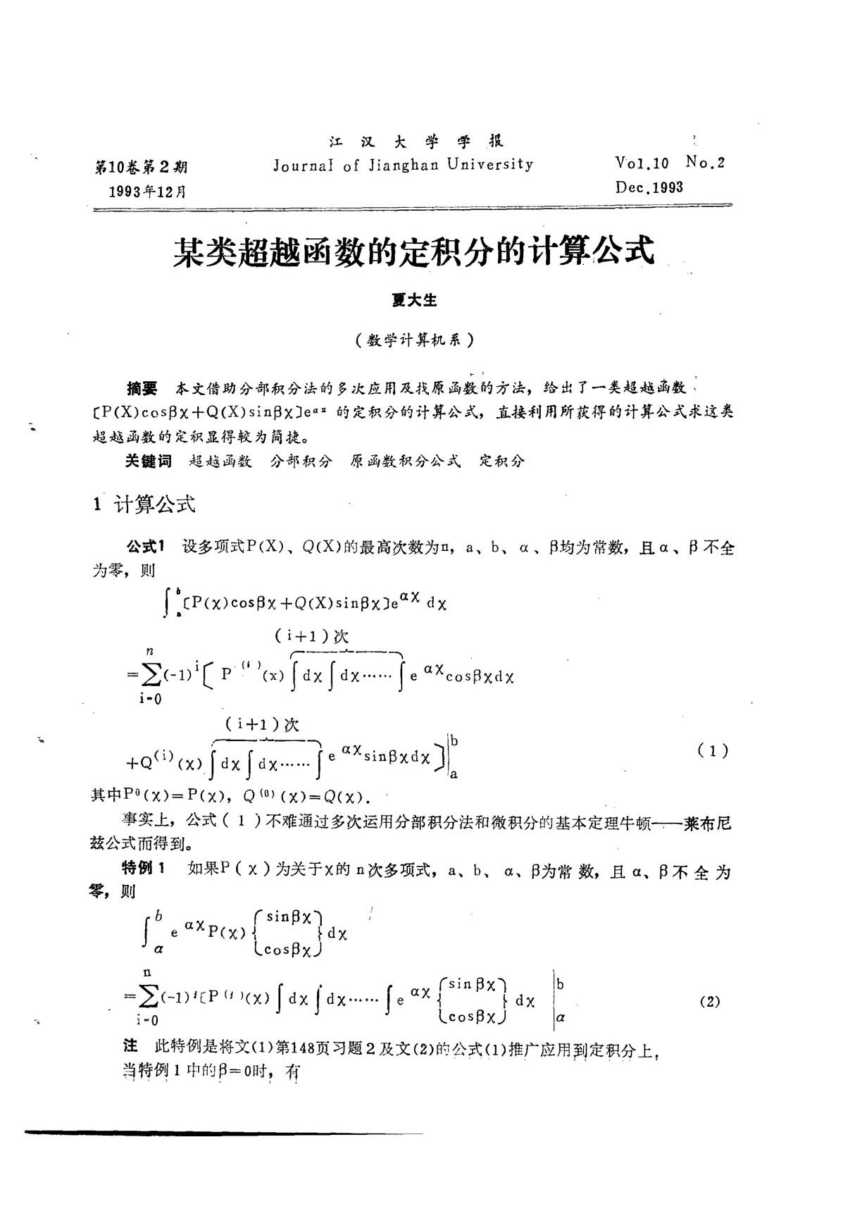 某类超越函数的定积分的计算公式-论文