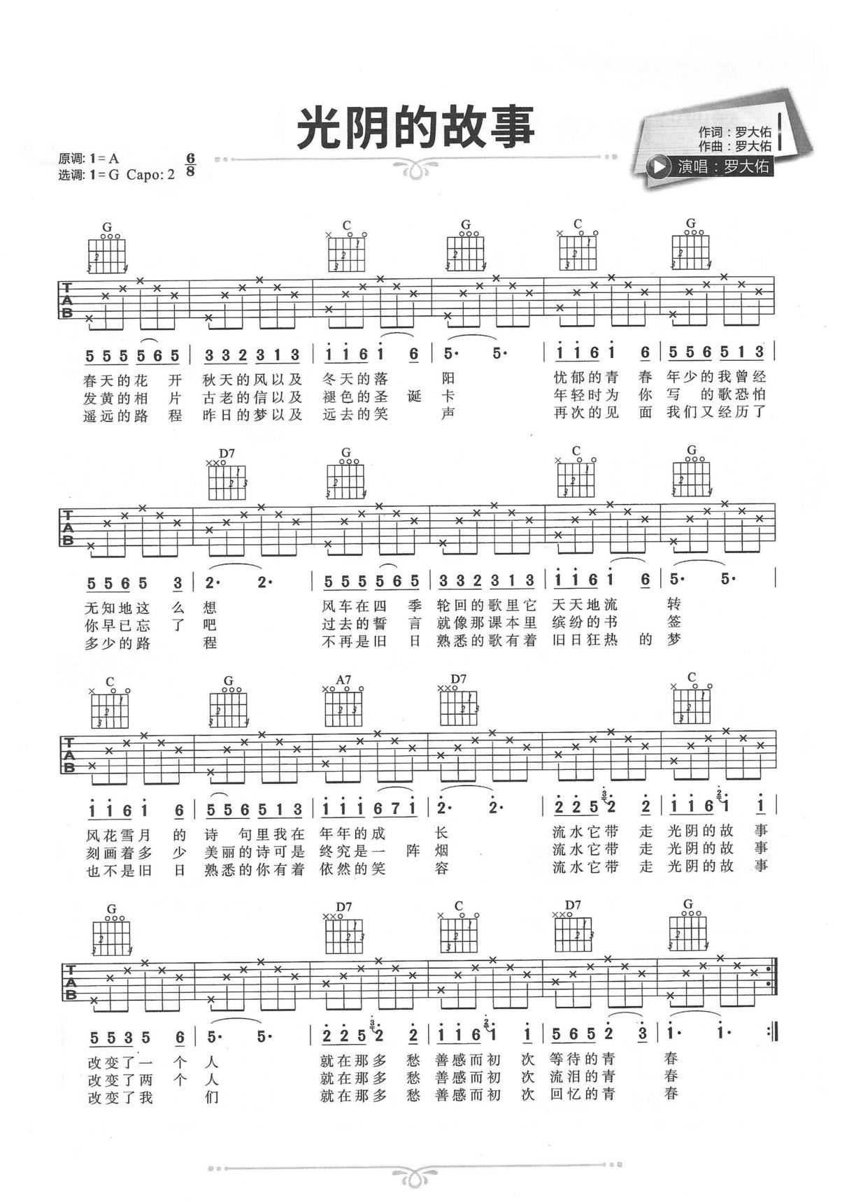 光阴的故事吉他谱_罗大佑_G调简单版原版简谱数字谱指法指弹唱六线谱入门高清完整版