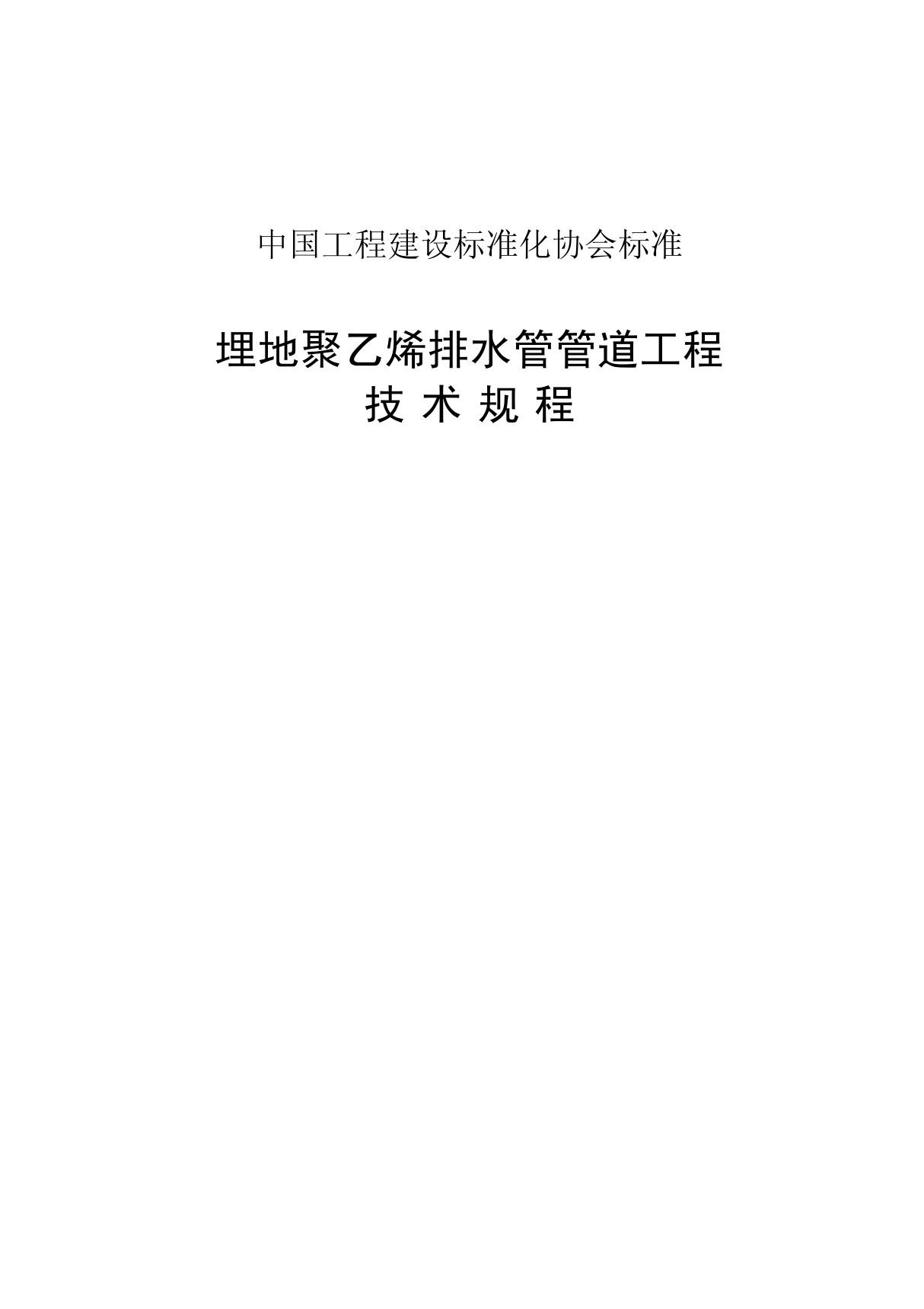 埋地聚乙烯排水管管道工程技术规程