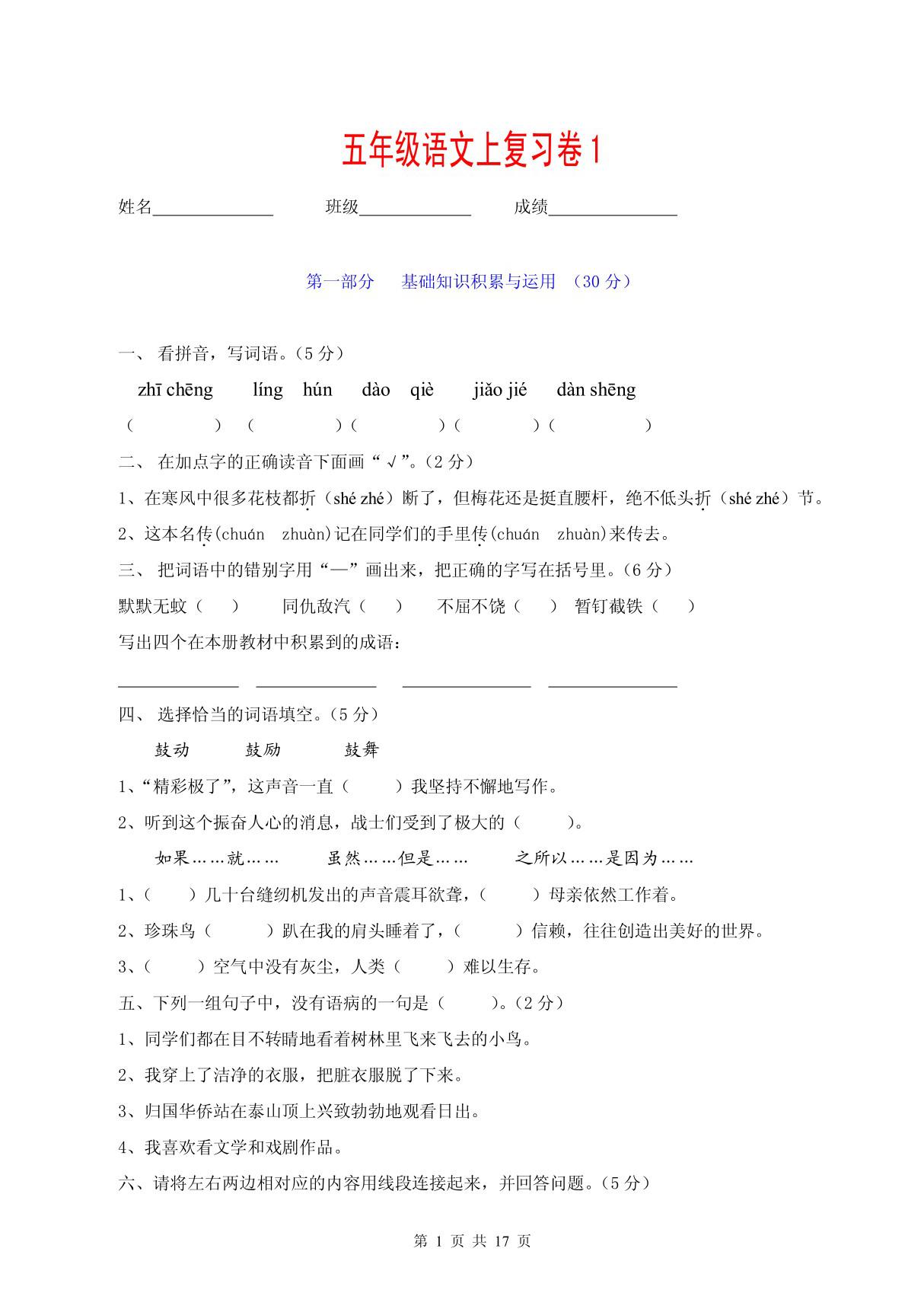 人教版小学五年级语文上册期末复习测试题汇编(精 5套)