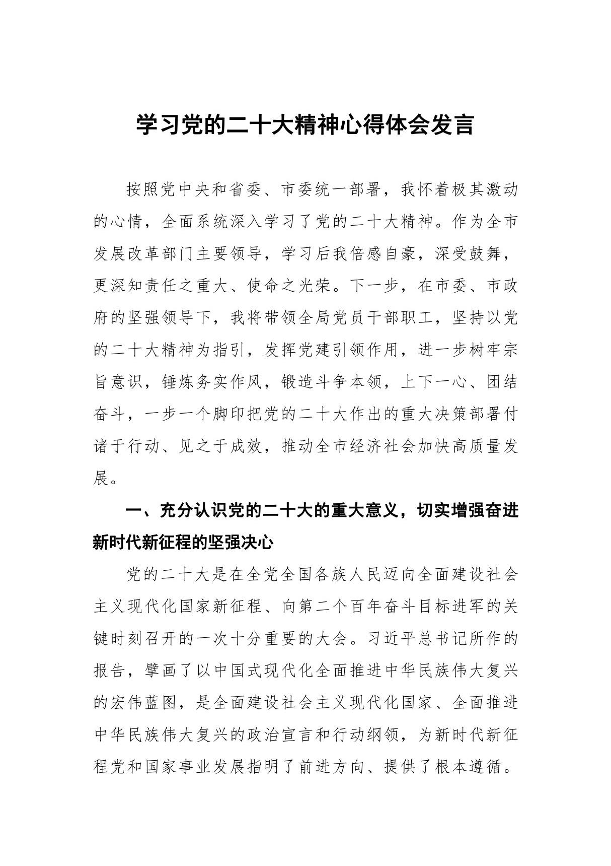 学习党的二十大精神心得体会发言20篇