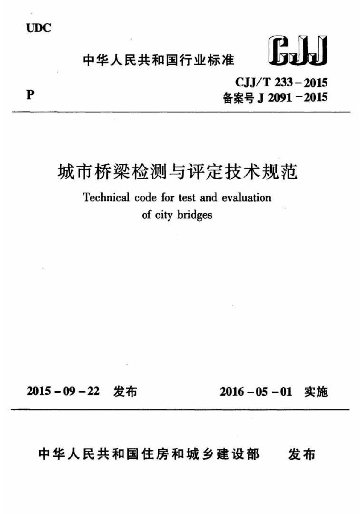 CJJT 233-2015 城市桥梁检测与评定技术规范