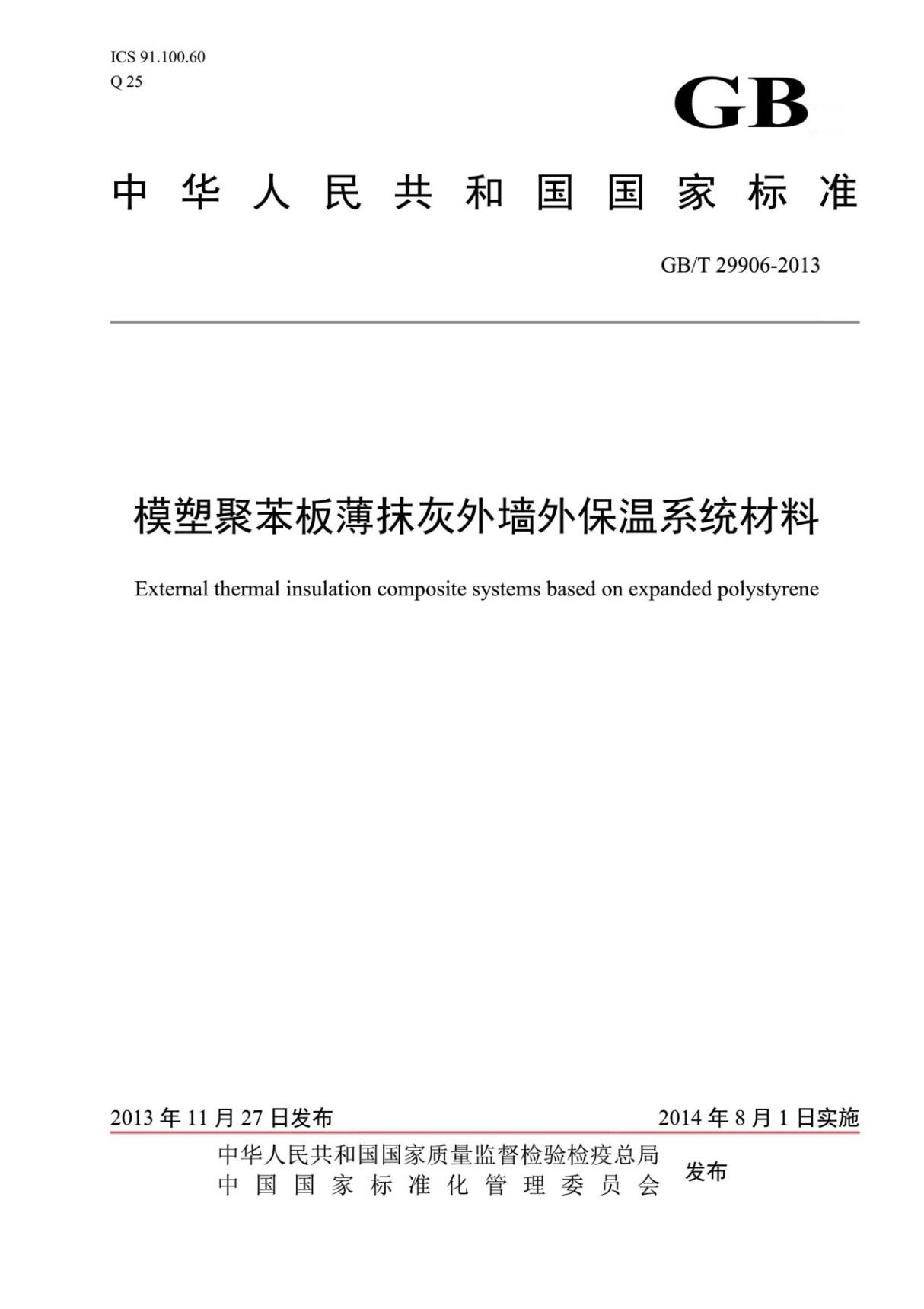 GBT 29906-2013 模塑聚苯板薄抹灰外墙外保温系统材料 非正式版