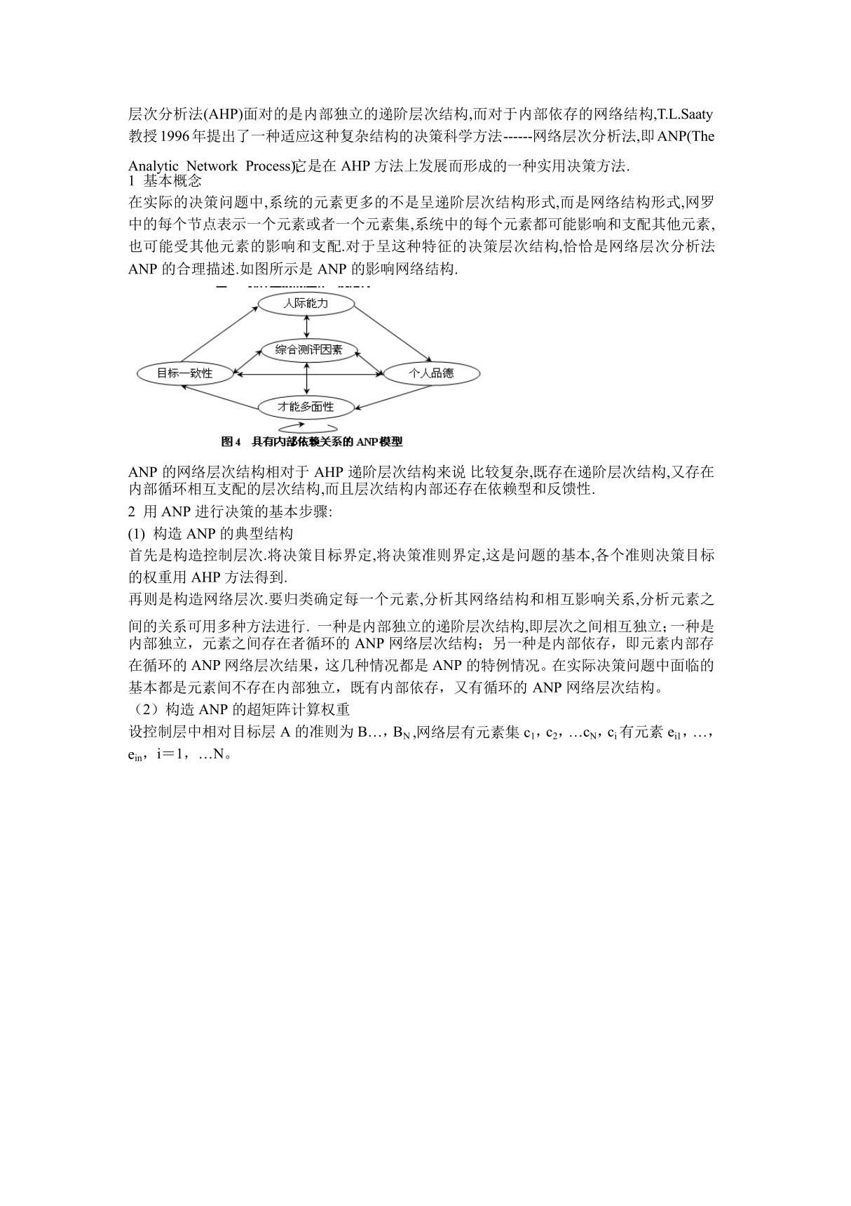 网络层次分析法