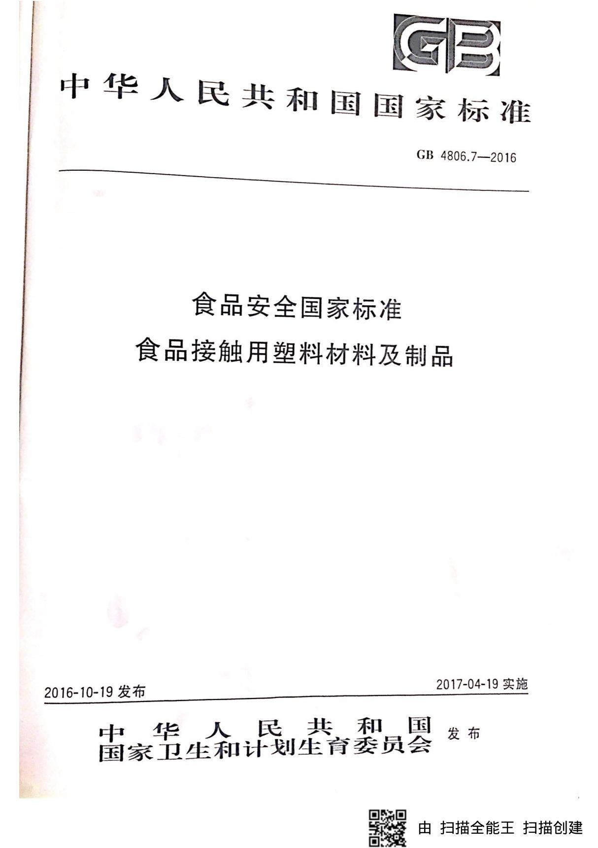 Q/GB4806.7-2016 食品接触用塑料材料及制品