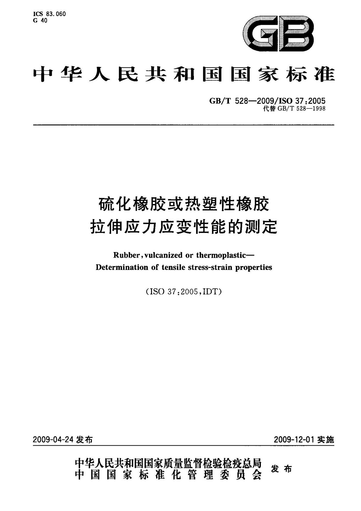 (正版)GB T 528-2009 硫化橡胶或热塑性橡胶拉伸应力应变性能的测定 标准