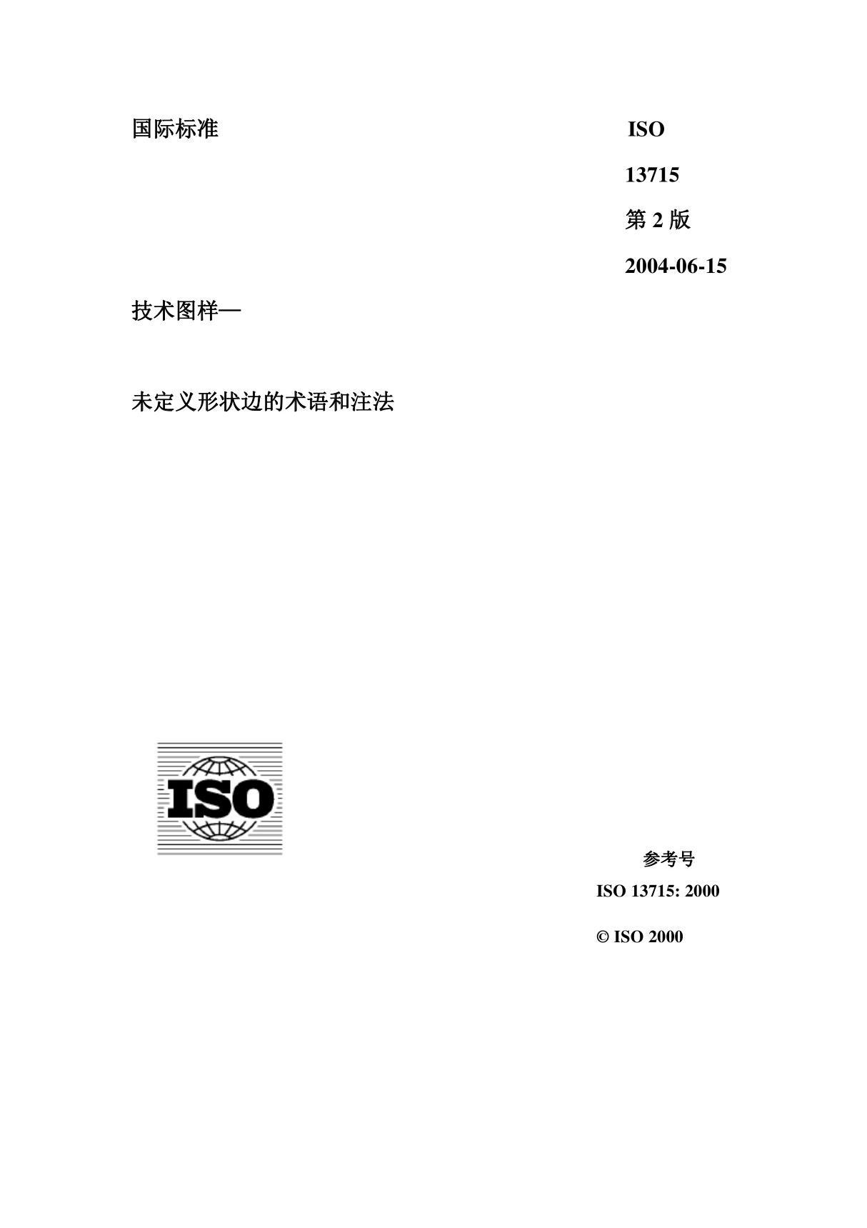 ISO 13715-2000 中文版 技术图样未定义形状边的术语和注法