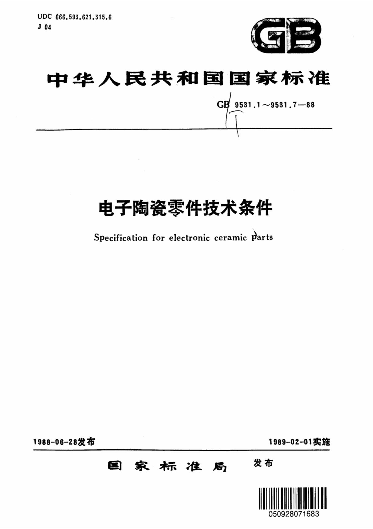 C类瓷件技术条件