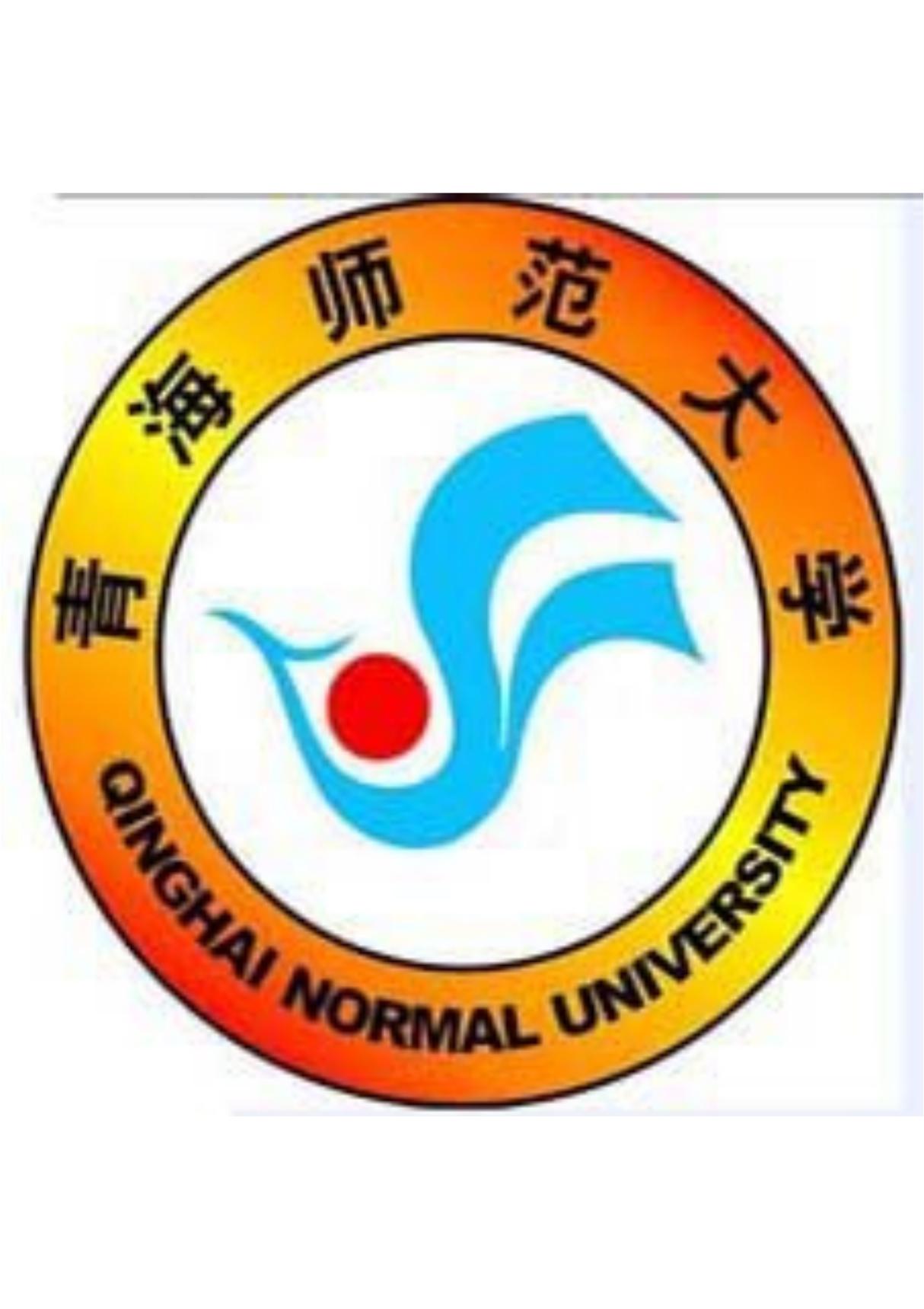 青海师范大学校徽(PDF版本，A4大小，调到正常大小就不虚了)