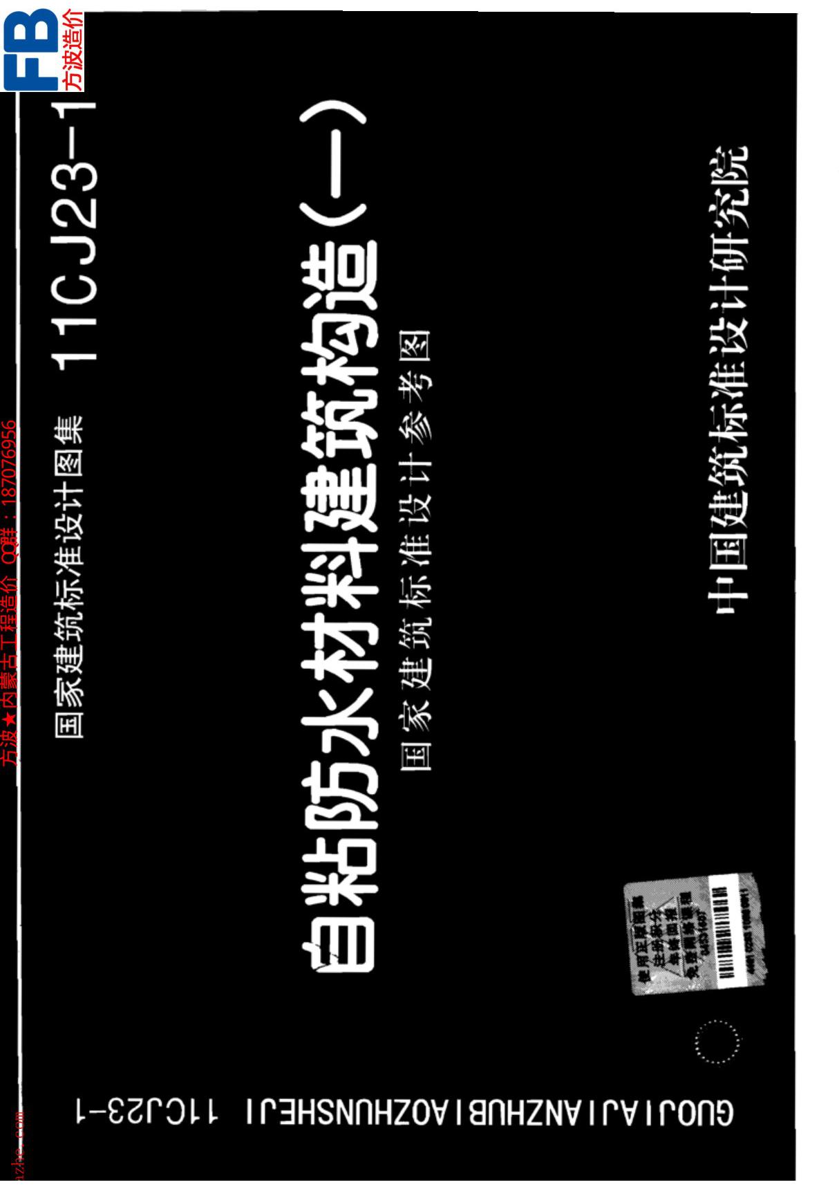 11CJ23-1 自粘防水材料建筑构造(一)图集