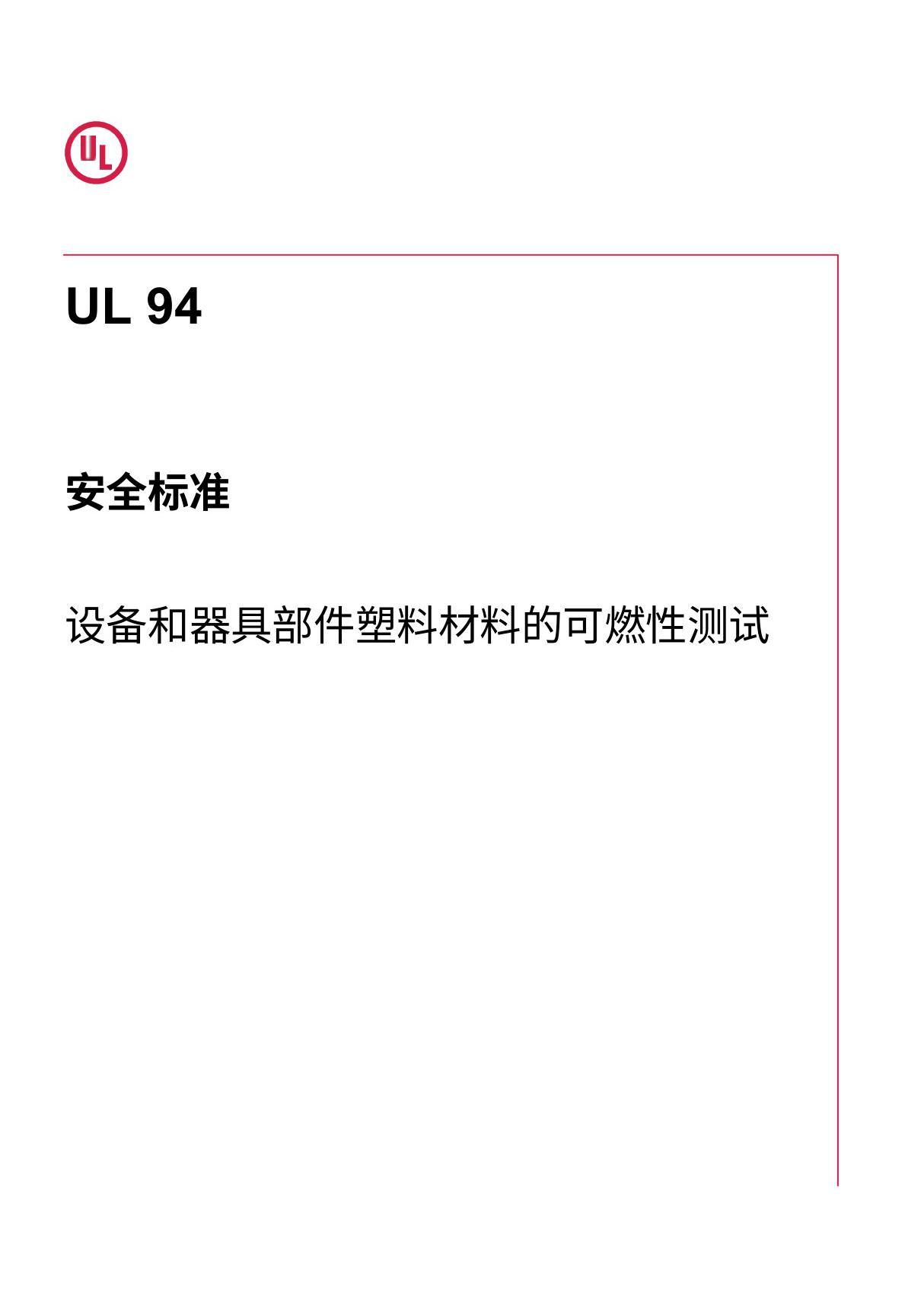 UL94-2023 UL燃烧标准 中文版