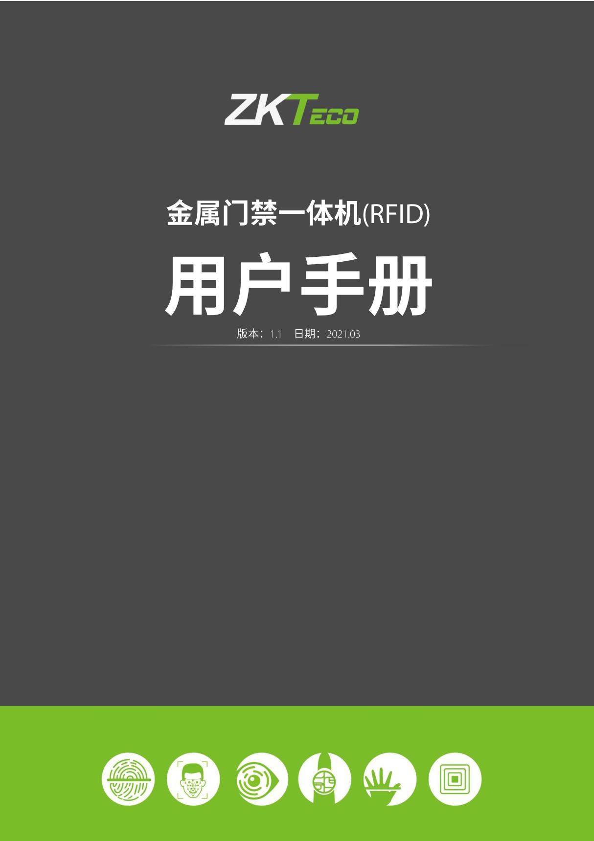 ZKTECO熵基金属门禁一体机(RFID标准版本)用户手册