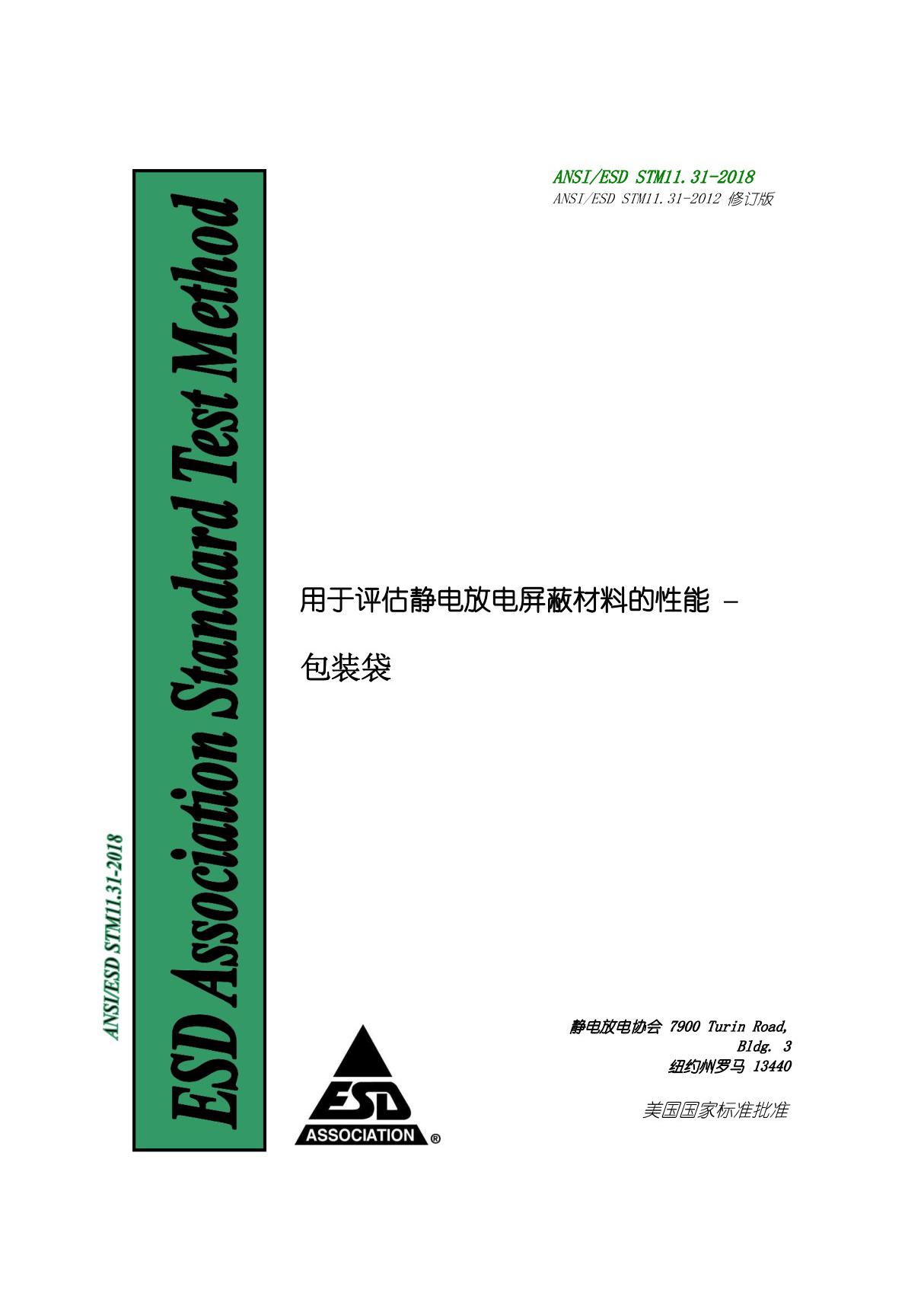 ANSI ESD STM11.31-2018静电放电屏蔽材料的性能评价(自译版本)