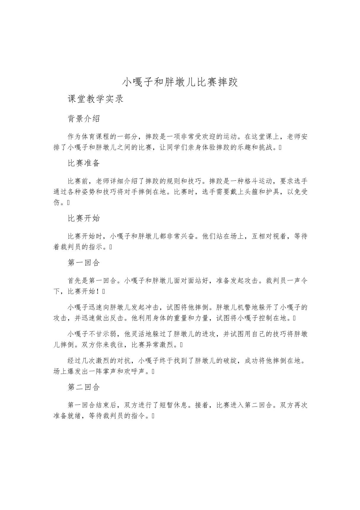 《小嘎子和胖墩儿比赛摔跤》课堂教学实录