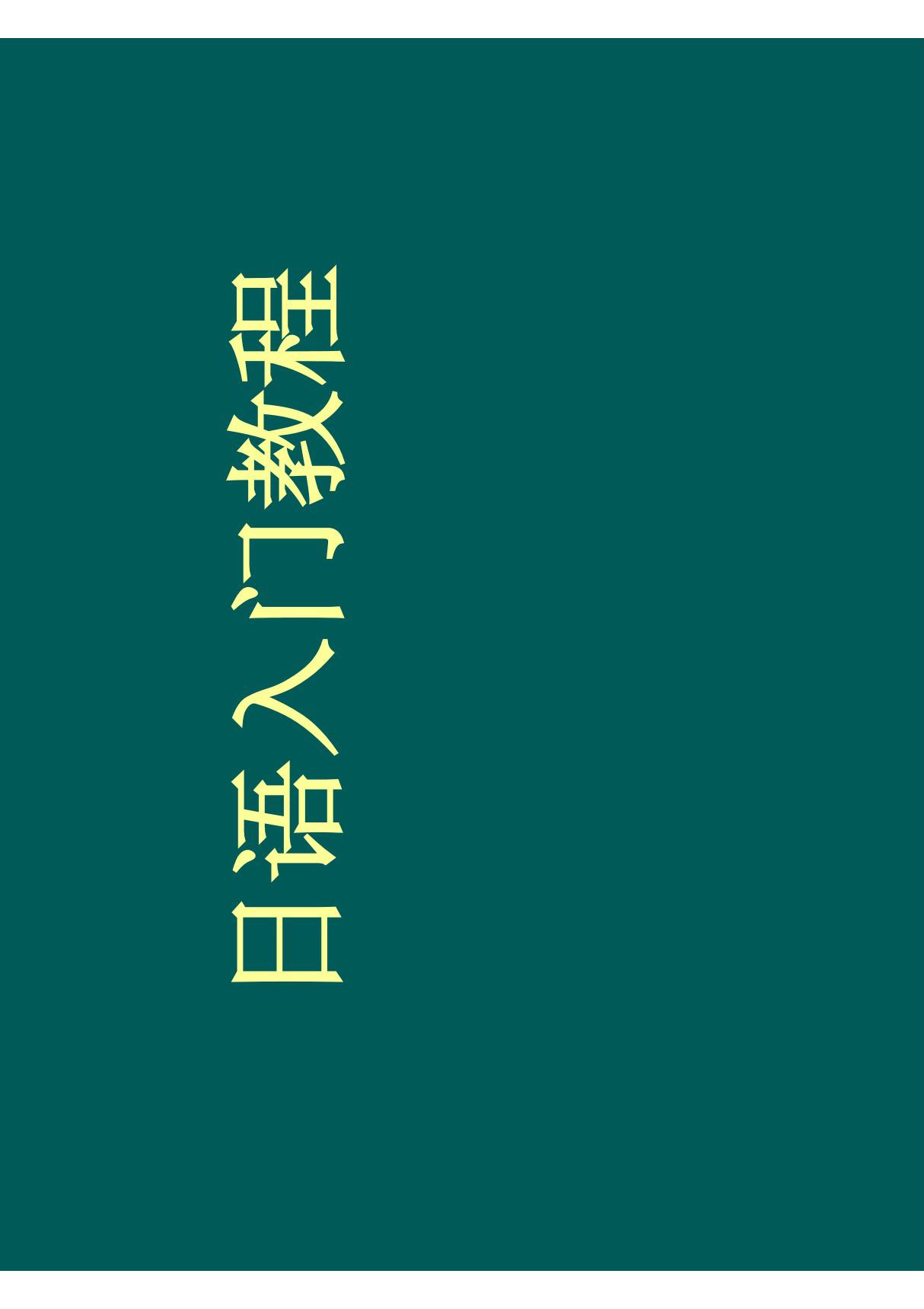 日语入门教程(语音) PDF