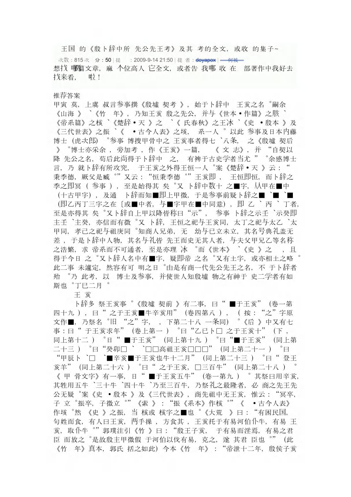 王国维的《殷卜辞中所见先公先王考》 PDF