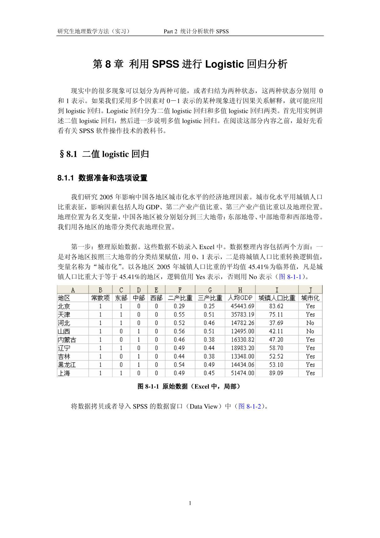 利用SPSS进行Logistic回归分析