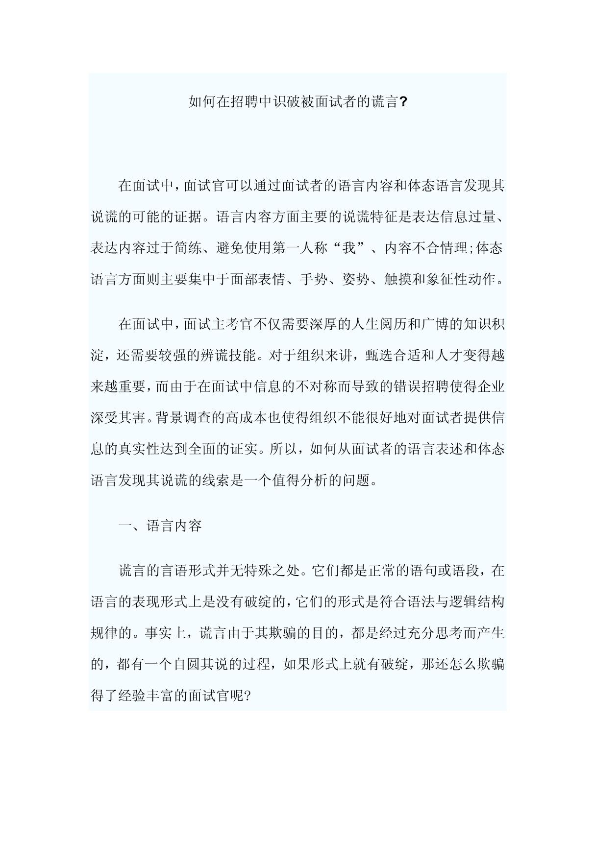 如何在招聘中识破被面试者的谎言