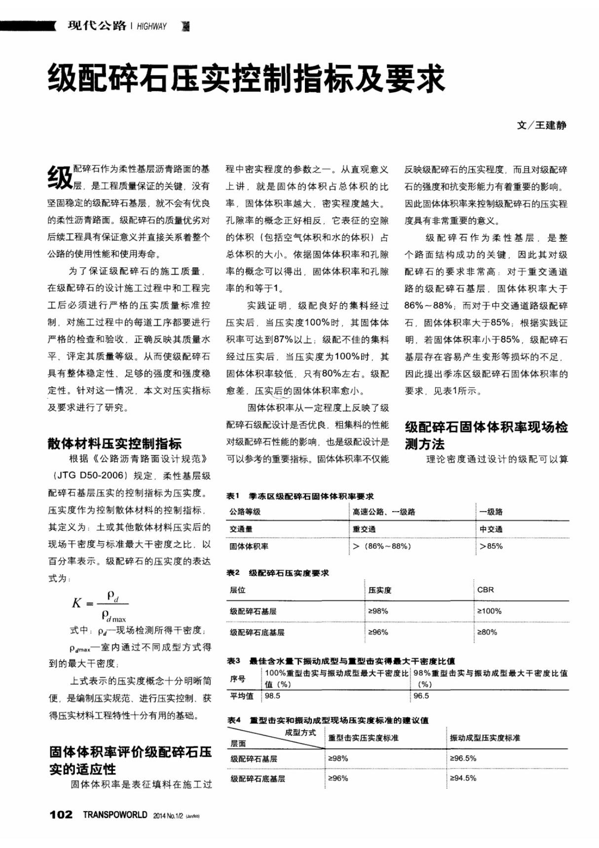 级配碎石压实控制指标及要求