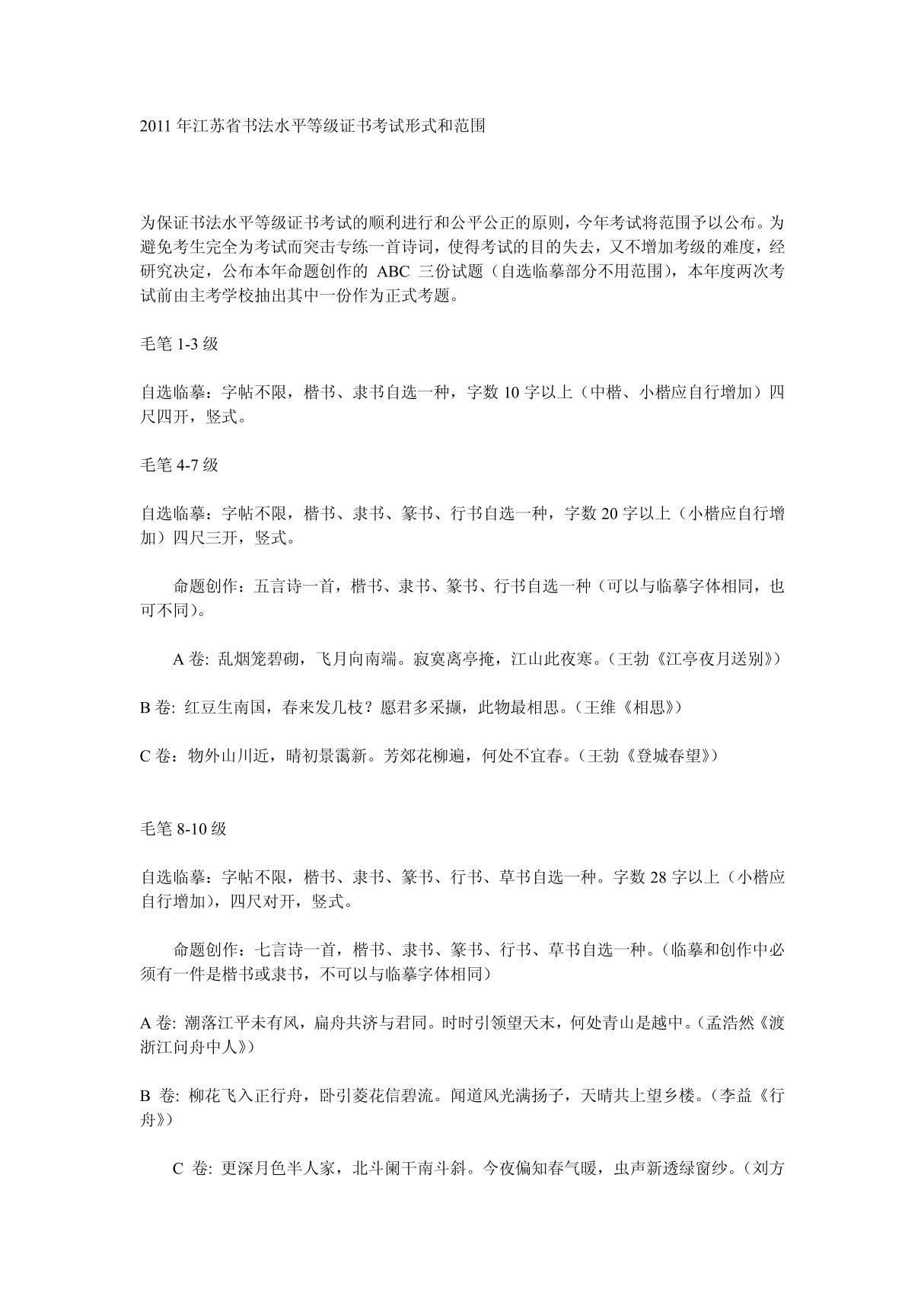 (精品)2011年江苏省书法水平等级证书考试形式和范围