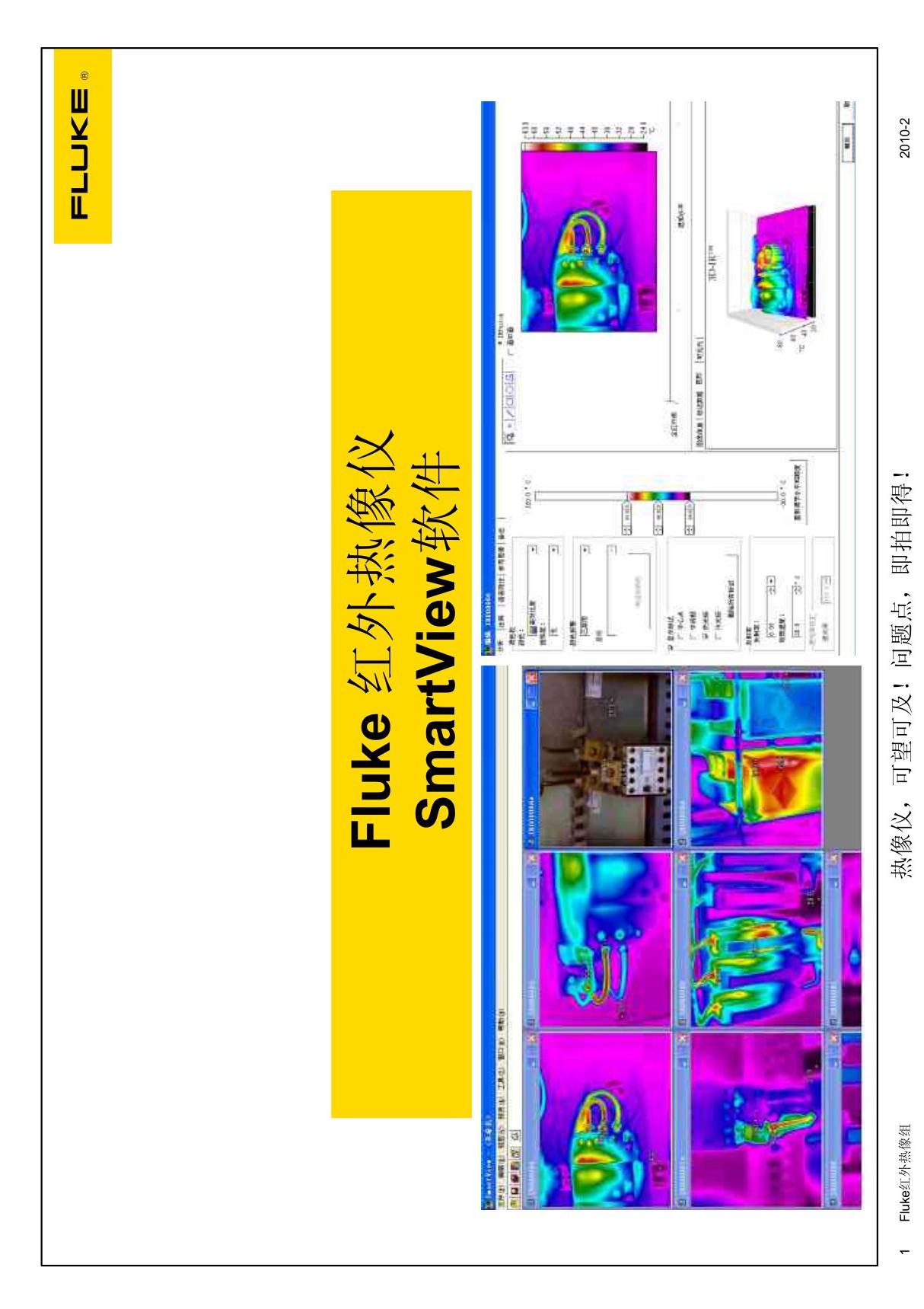 福禄克热像分析SmartView软件