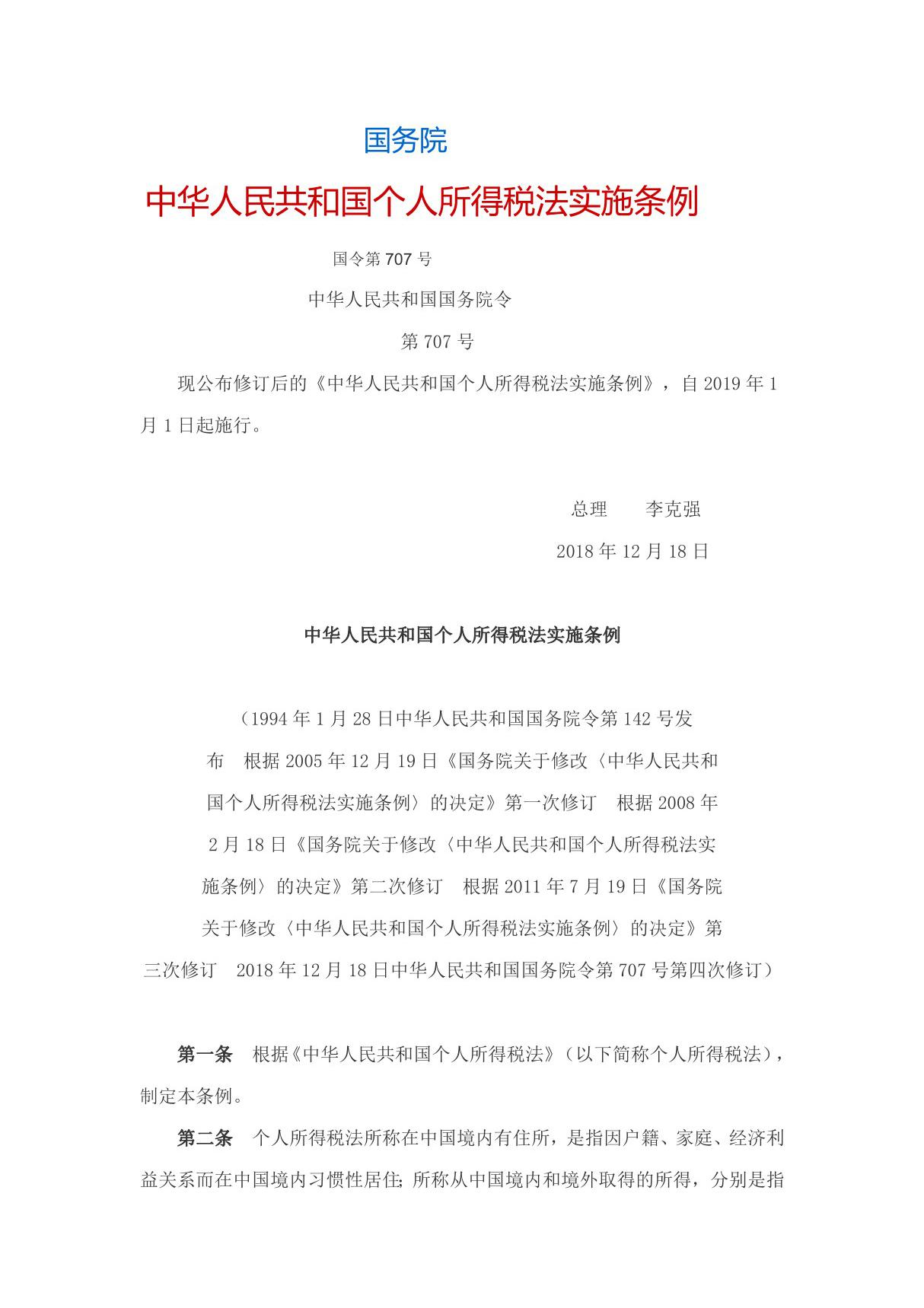 国务院中华人民共和国个人所得税法实施条例国令第707号