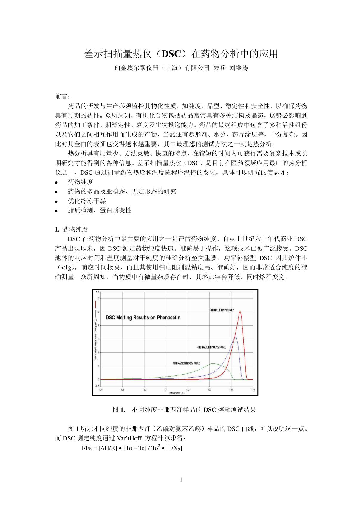 差示扫描量热仪(DSC)在药物分析中的应用