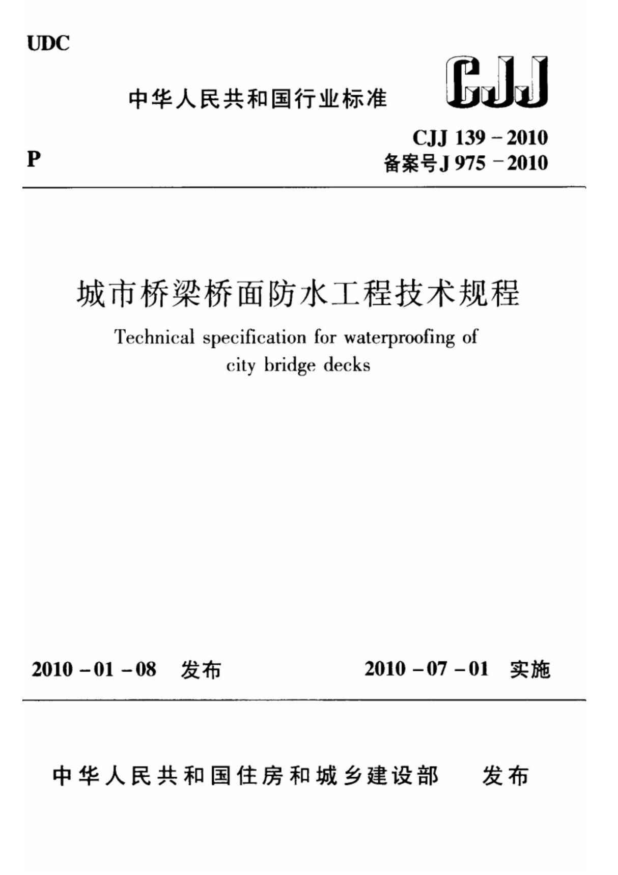 CJJ 139-2010 城市桥梁桥面防水工程技术规程 (高清版)