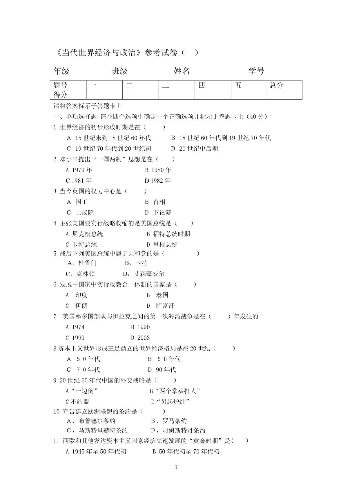 当代世界经济与政治参考试卷(一)