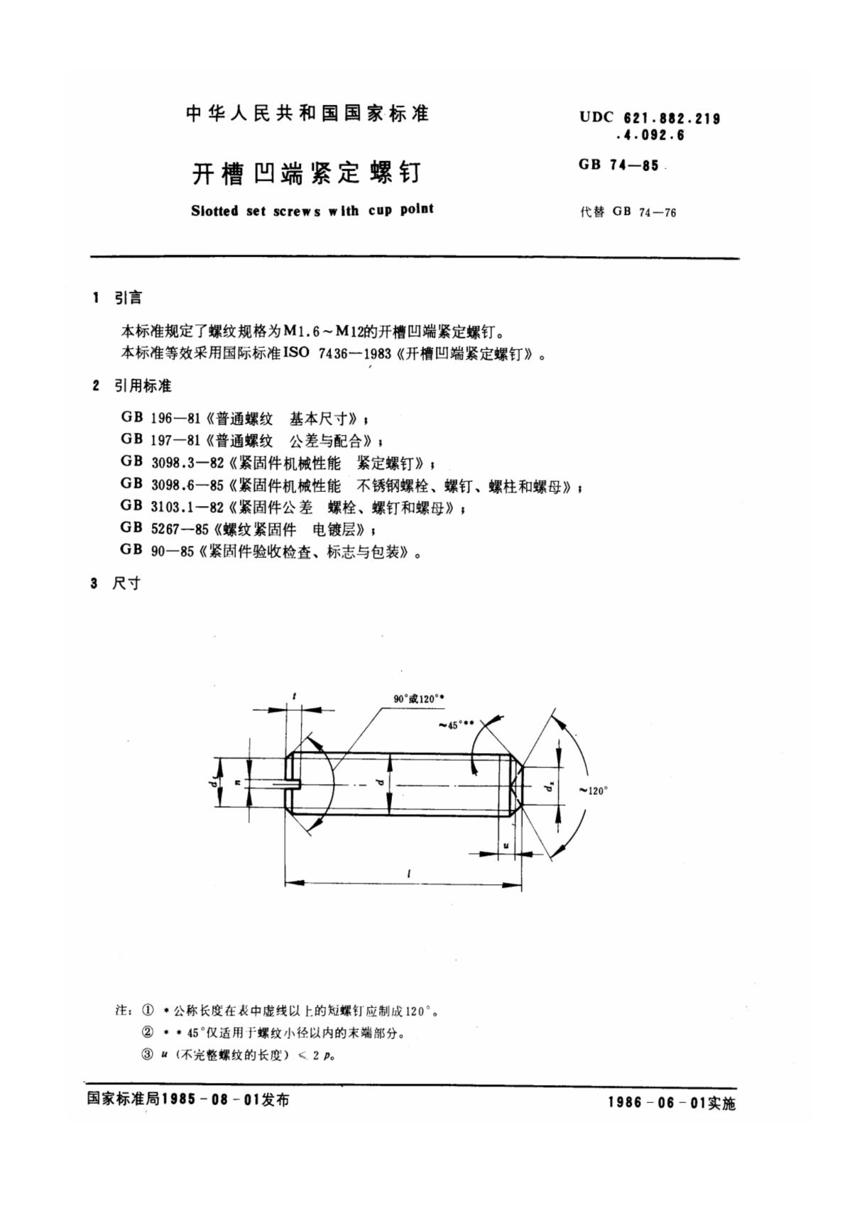 GB∕T 74-1985《开槽凹端紧定螺钉》(ISO 7436 1983，EQV)