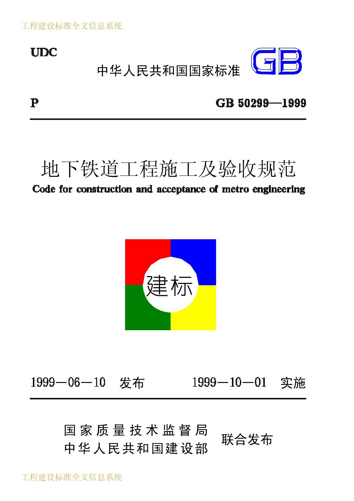 地下铁道工程施工及验收规范