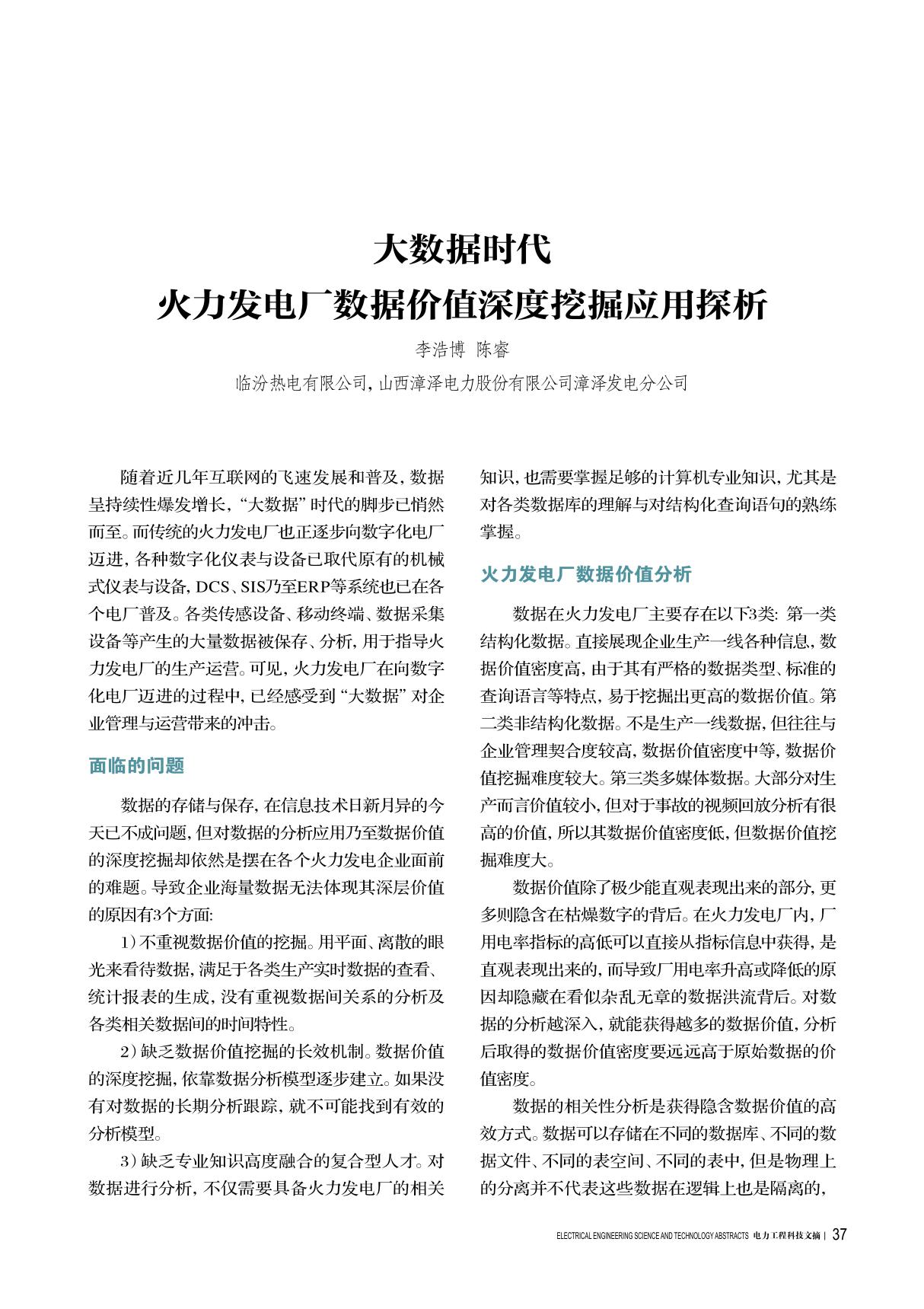 大数据时代火力发电厂数据价值深度挖掘应用探析