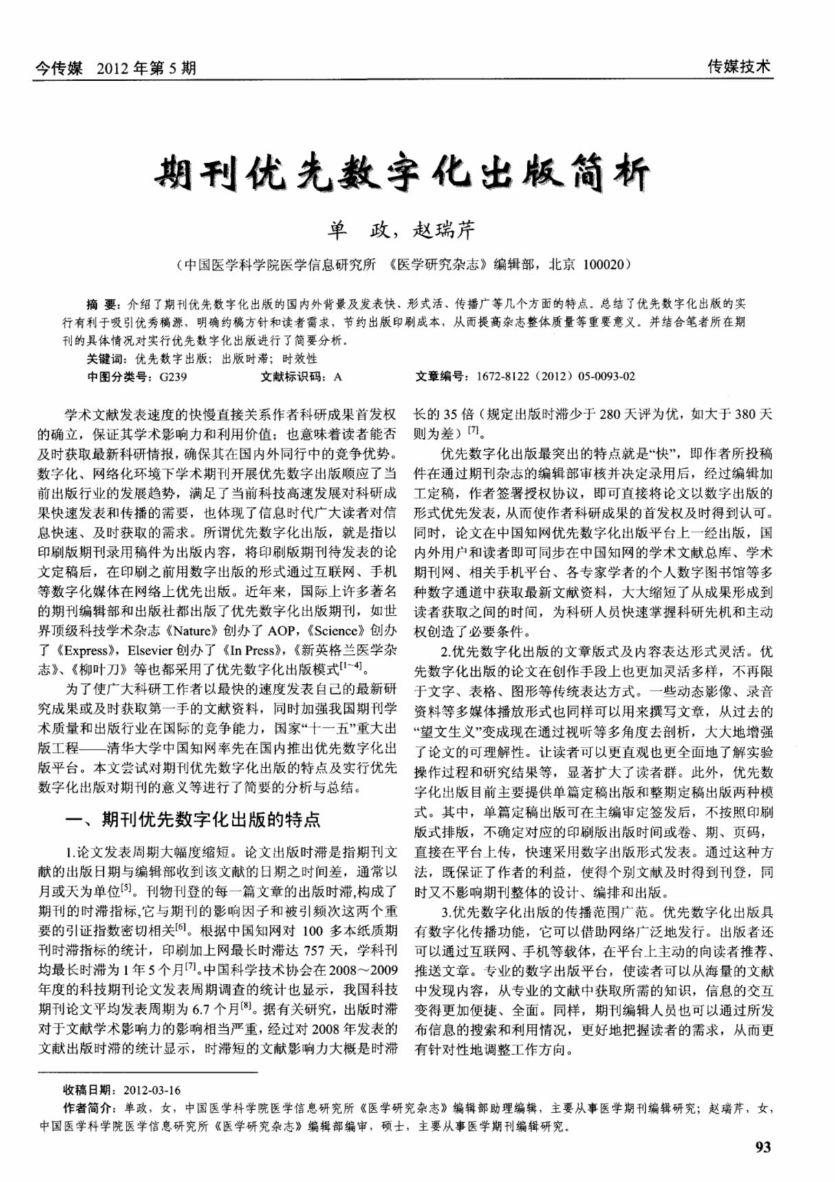 期刊优先数字化出版简析