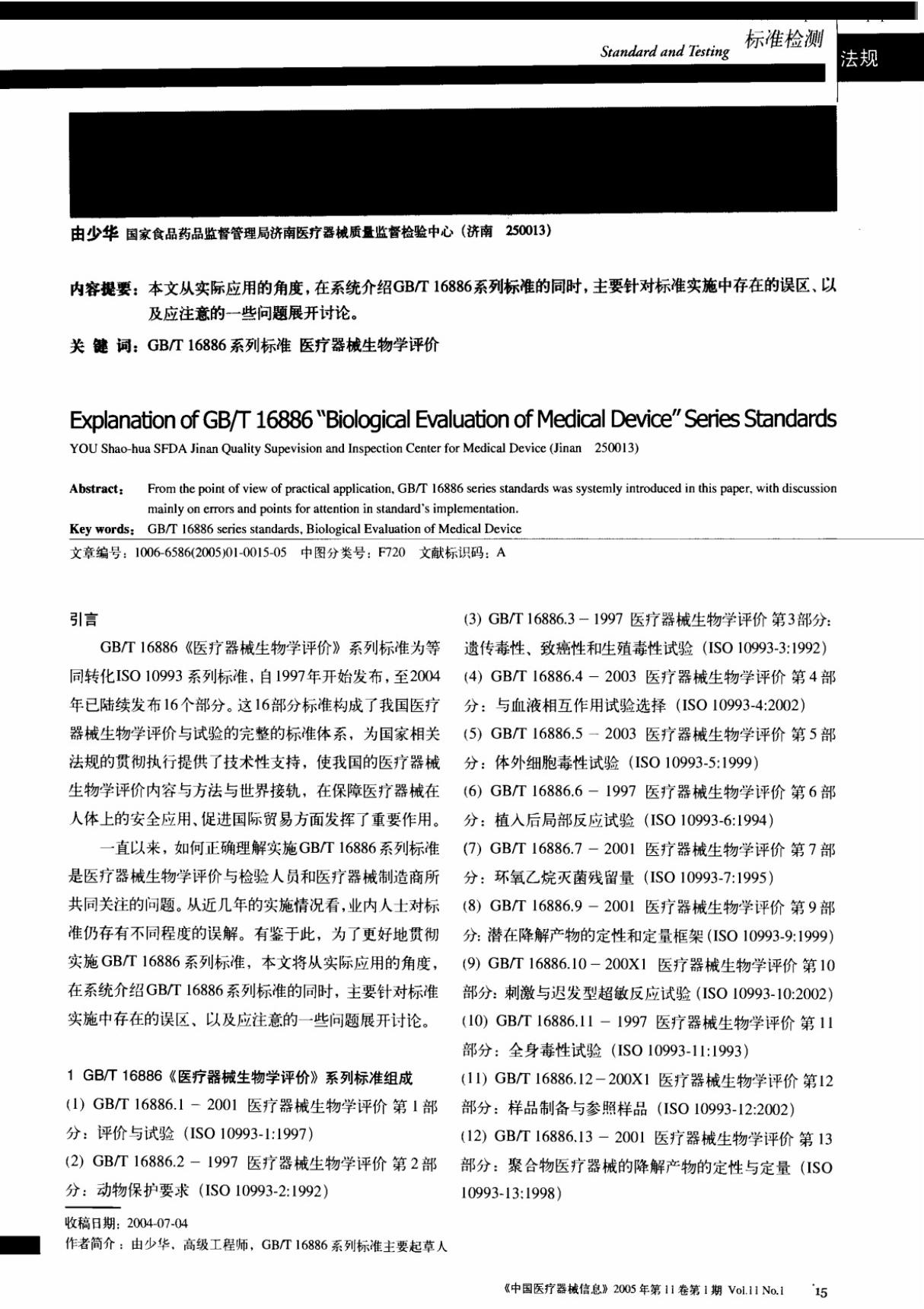 解读GB／T 16886《医疗器械生物学评价》系列标准