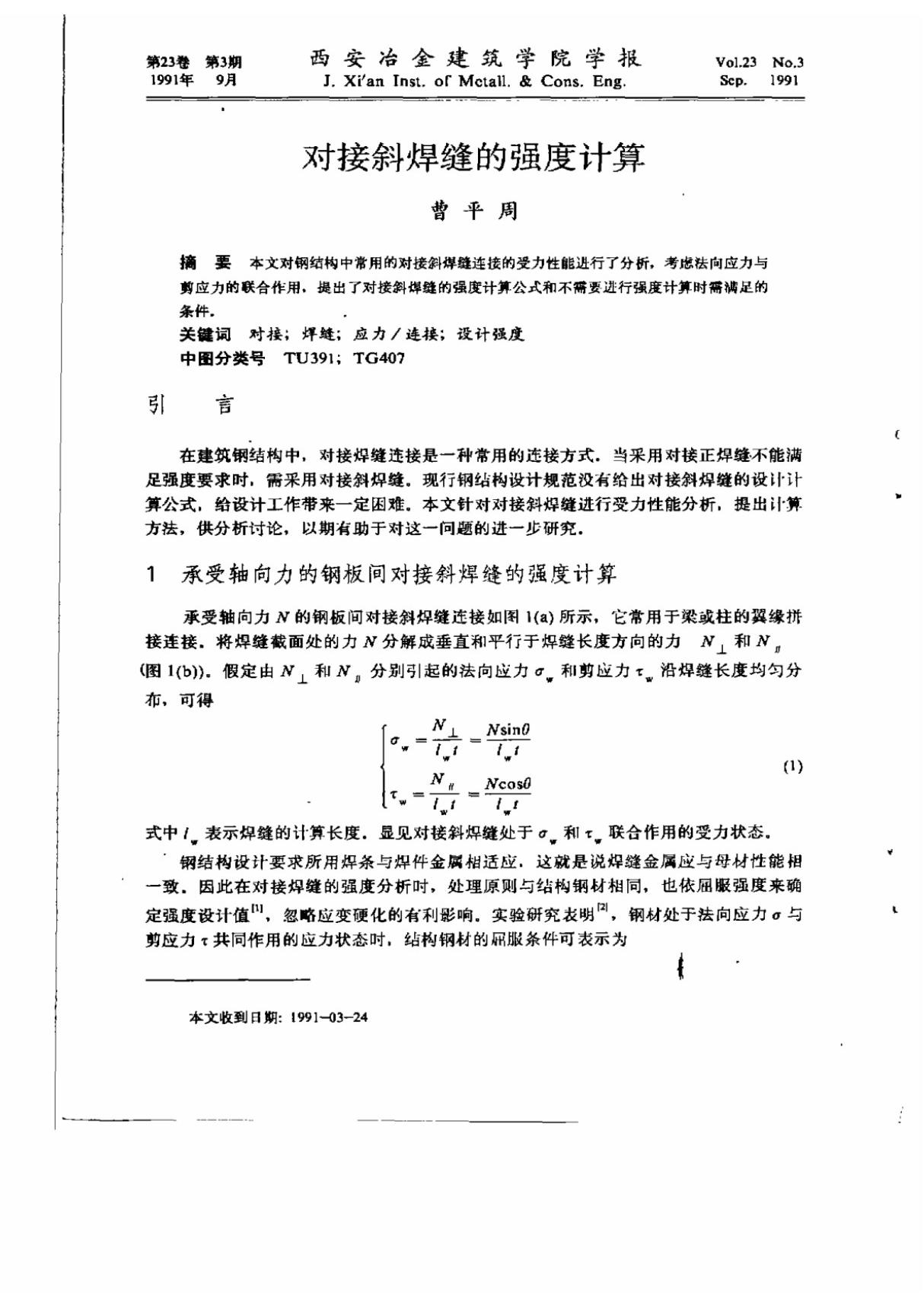 对接斜焊缝的强度计算