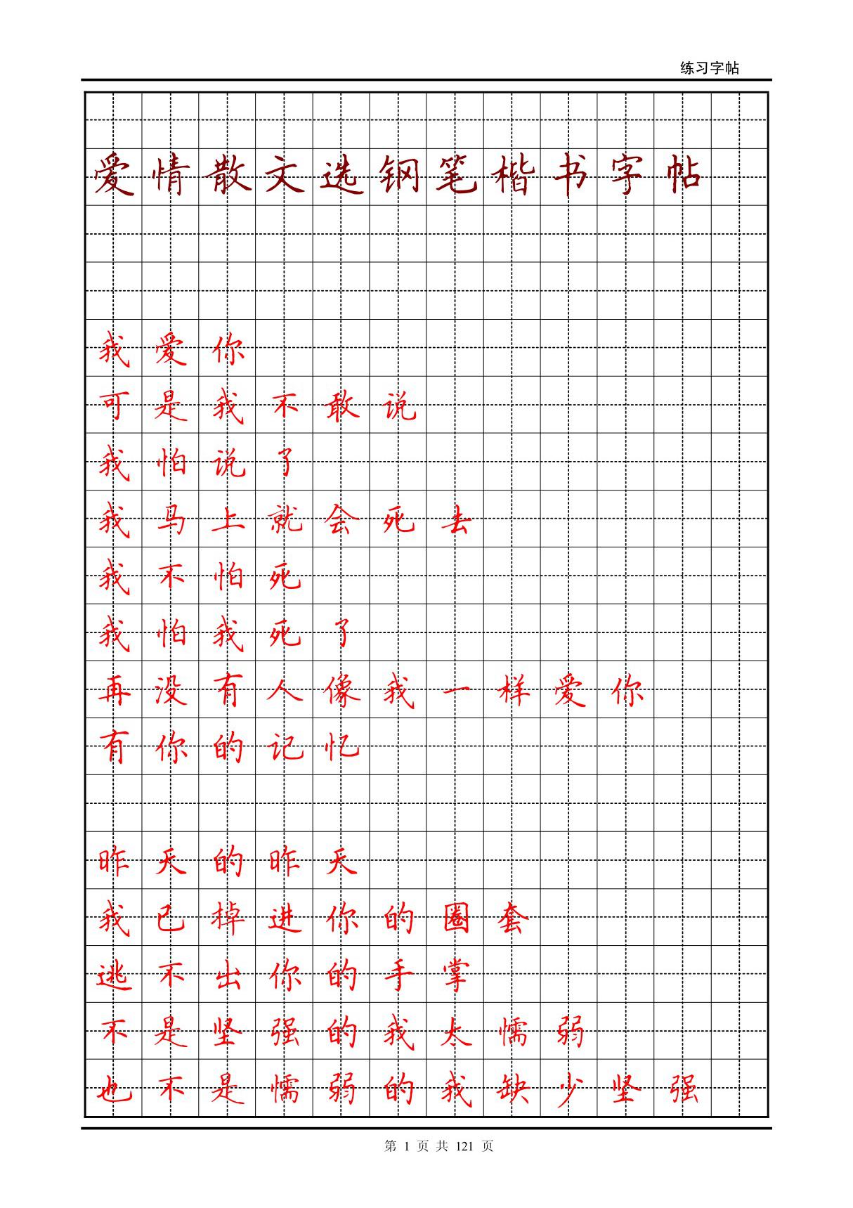 爱情散文选钢笔楷书字帖