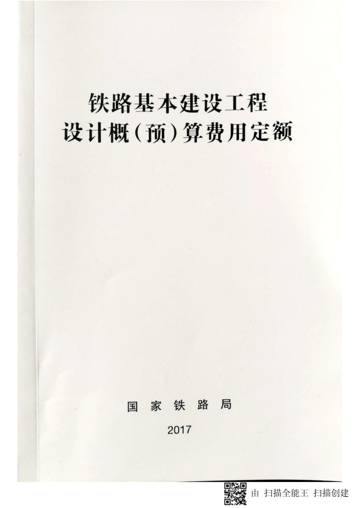 TZJ 1001-2017--铁路基本建设工程设计概(预)算编制办法(国铁科法(2017)31号)