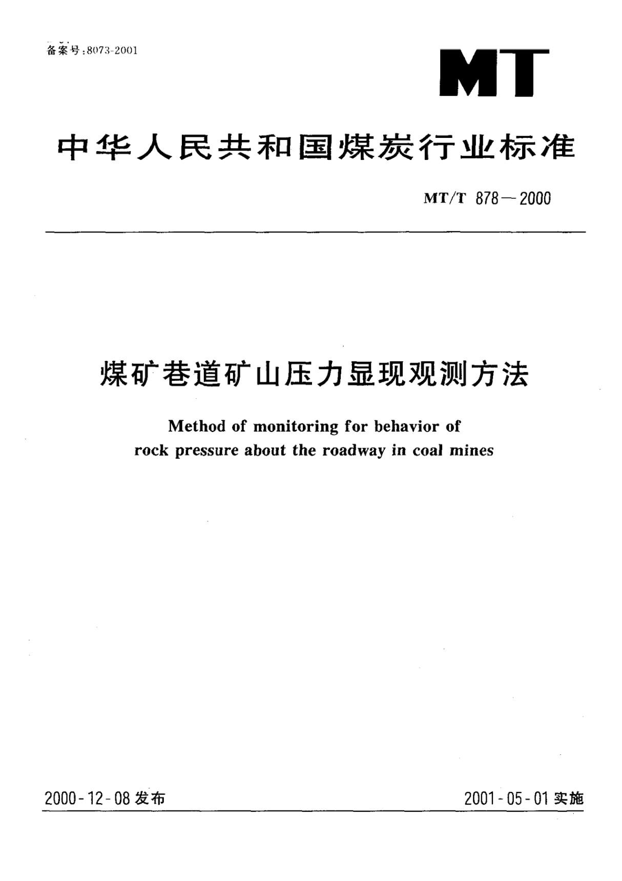 MTT 878 煤矿巷道矿山压力显现观测方法